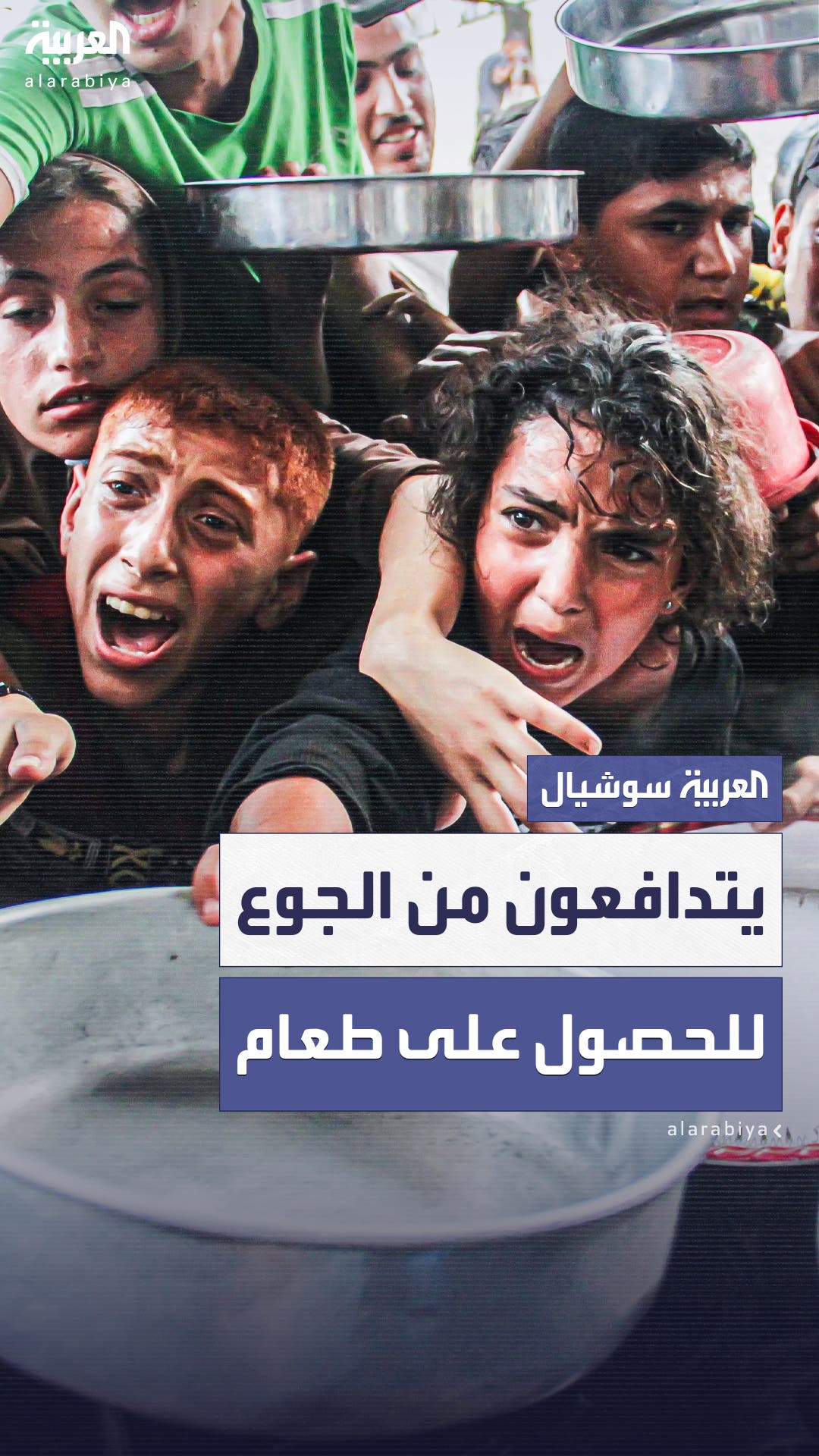 تدافع النساء والأطفال في غزة على وجبات الطعام تدافع النساء والأطفال في غزة على وجبات الطعام