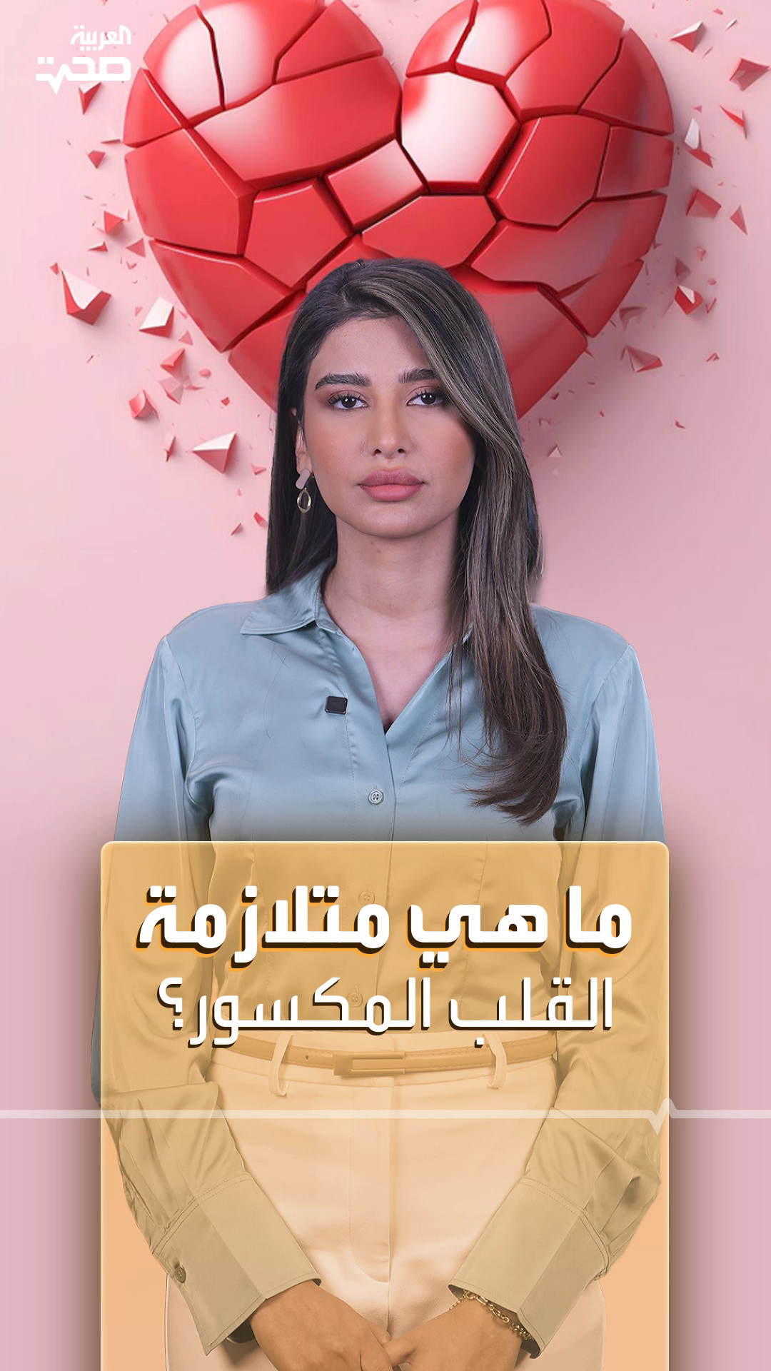 أدت إلى وفاة شريف نصار.. ما هي متلازمة القلب المكسور؟ أدت إلى وفاة شريف نصار.. ما هي متلازمة القلب المكسور؟