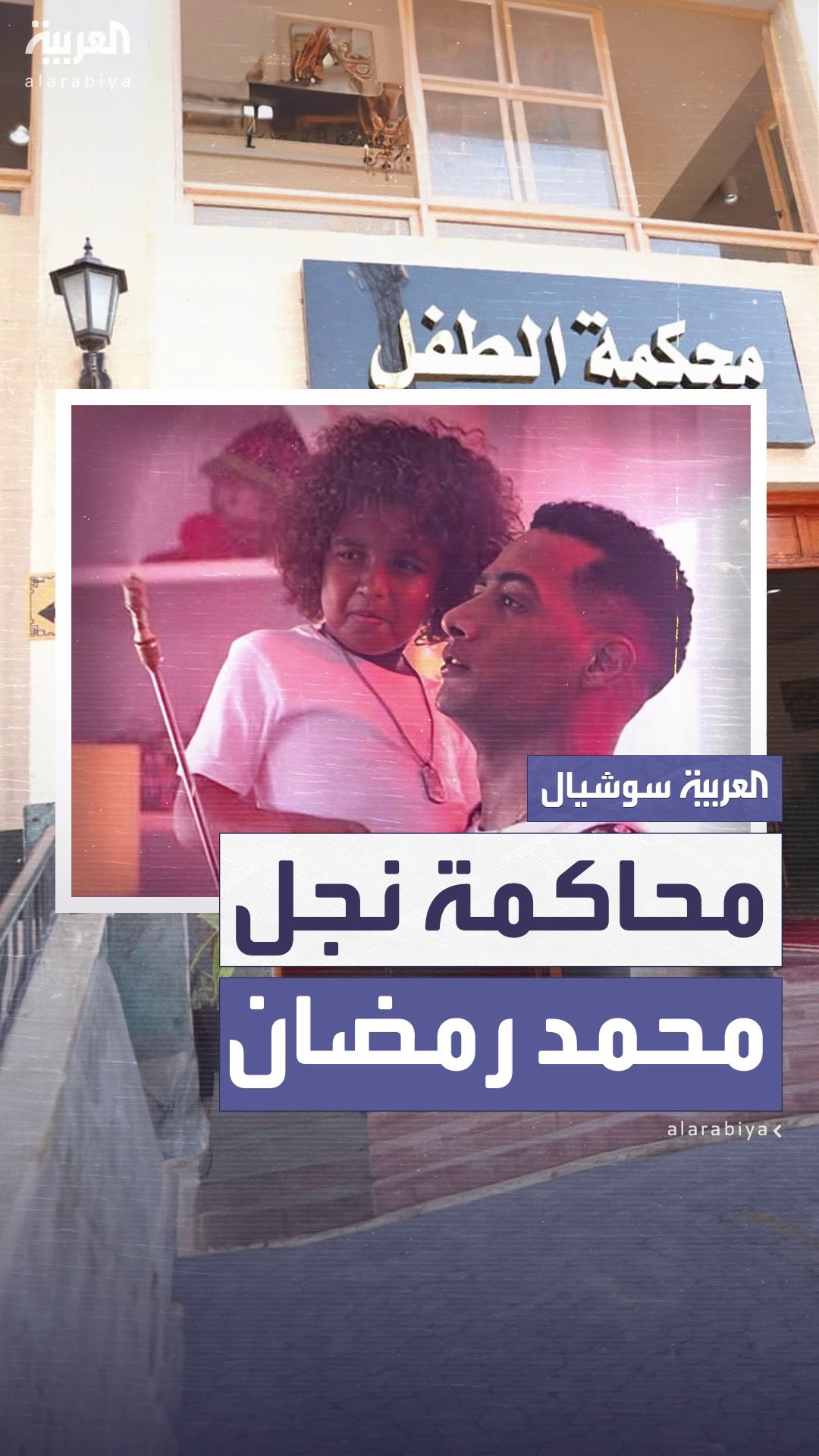 إحالة نجل محمد رمضان إلى محكمة الأطفال إحالة نجل محمد رمضان إلى محكمة الأطفال