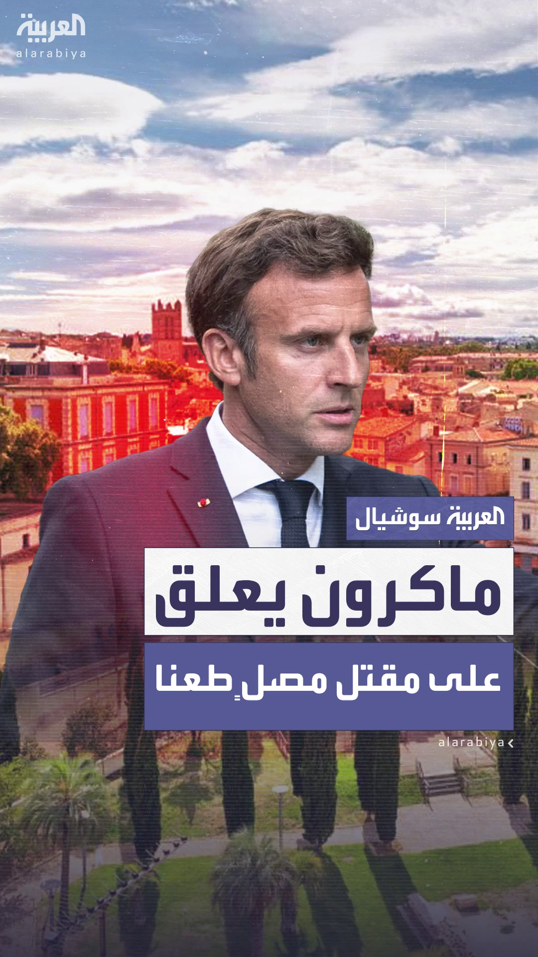 ماكرون يعلق على مقتل مصلٍ داخل مسجد في فرنسا ماكرون يعلق على مقتل مصلٍ داخل مسجد في فرنسا