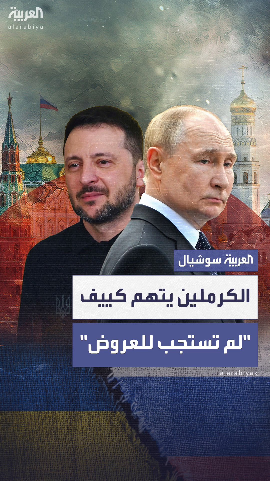 الكرملين يتهم كييف بعدم الاستجابة لعروض بوتين للتوصل إلى سلام الكرملين يتهم كييف بعدم الاستجابة لعروض بوتين للتوصل إلى سلام
