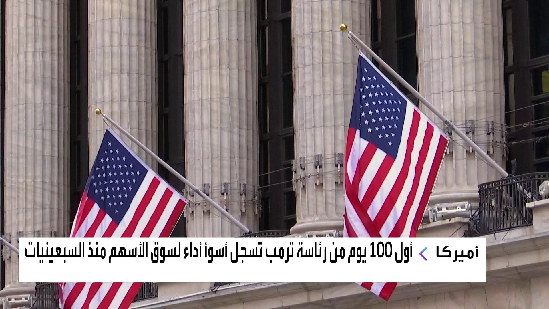 أول 100 يوم من رئاسة ترامب تسجل أسوأ أداء لسوق الأسهم منذ السبعينيات أول 100 يوم من رئاسة ترامب تسجل أسوأ أداء لسوق الأسهم منذ السبعينيات