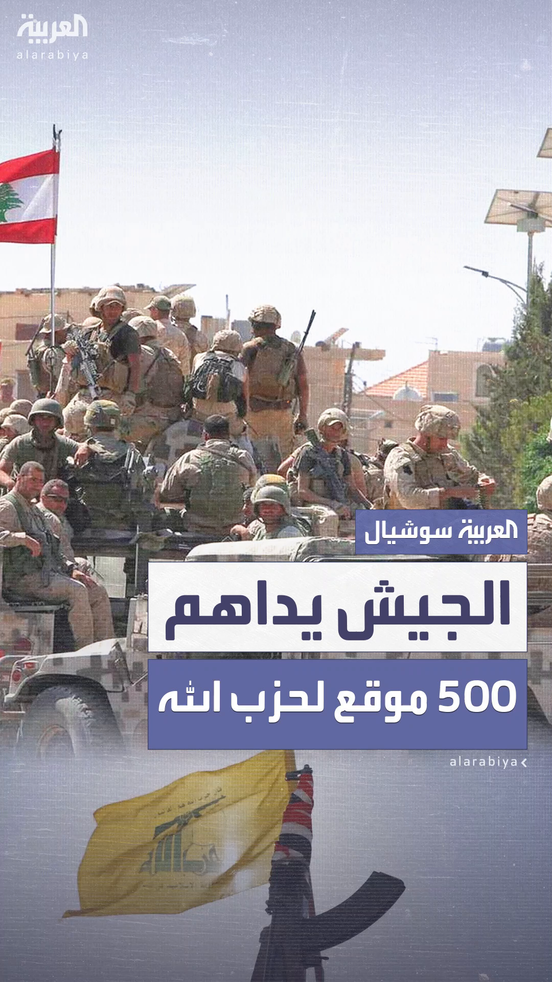 الجيش اللبناني يداهم أكثر من 500 موقع يتبع حزب الله الجيش اللبناني يداهم أكثر من 500 موقع يتبع حزب الله