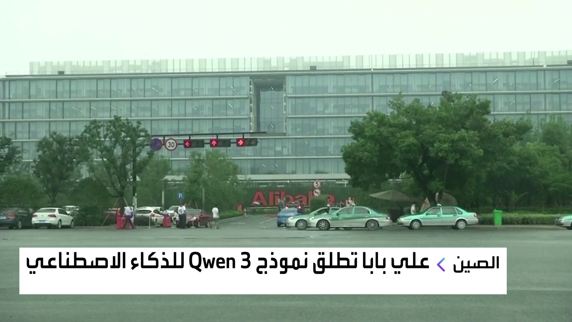 علي بابا تطلق نموذج Qwen 3 للذكاء الاصطناعي علي بابا تطلق نموذج Qwen 3 للذكاء الاصطناعي