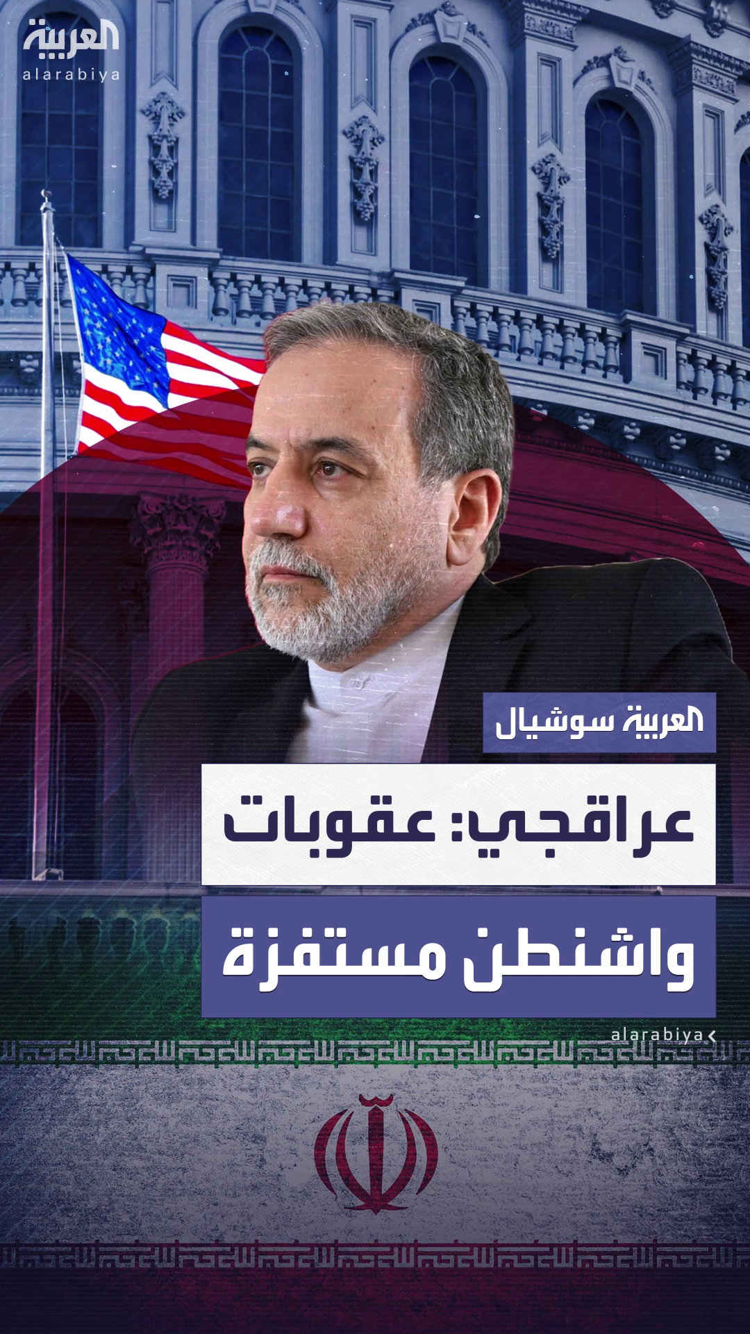 عراقجي: عقوبات واشنطن مستفزة وتُقوّض المفاوضات عراقجي: عقوبات واشنطن مستفزة وتُقوّض المفاوضات