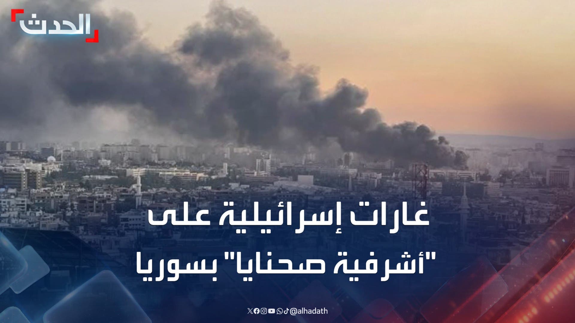 سوريا.. مشاهد لغارات إسرائيلية على محيط منطقة أشرفية صحنايا سوريا.. مشاهد لغارات إسرائيلية على محيط منطقة أشرفية صحنايا