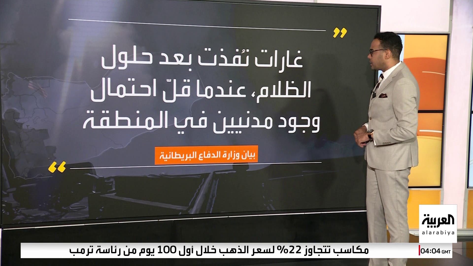 بريطانيا تؤكد المشاركة في العمليات ضد الحوثيين: استهدفنا وحدة لإنتاج المسيرات بريطانيا تؤكد المشاركة في العمليات ضد الحوثيين: استهدفنا وحدة لإنتاج المسيرات