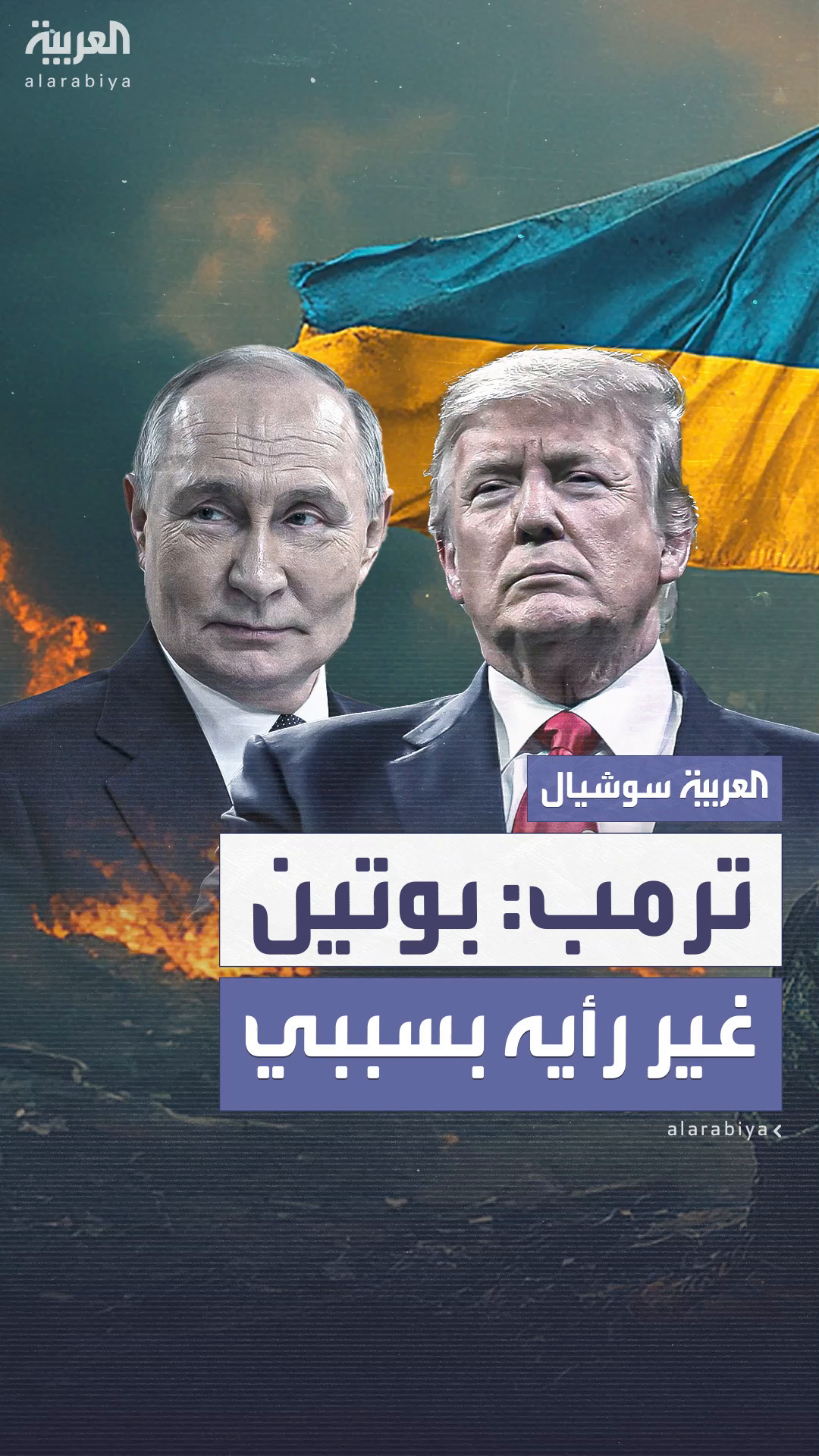 ترمب: بوتين تراجع بسببي.. ولولا وجودي لسيطر على أوكرانيا بالكامل ترمب: بوتين تراجع بسببي.. ولولا وجودي لسيطر على أوكرانيا بالكامل