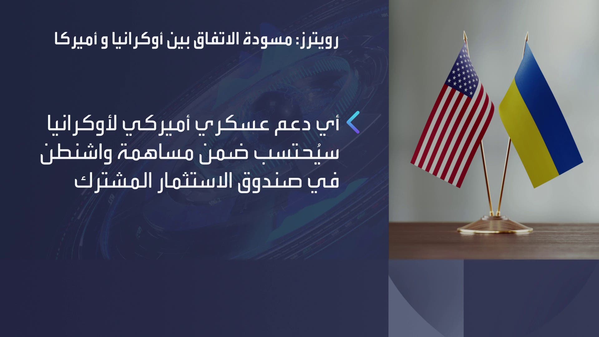 تفاصيل اتفاق المعادن بين أوكرانيا وأميركا تفاصيل اتفاق المعادن بين أوكرانيا وأميركا