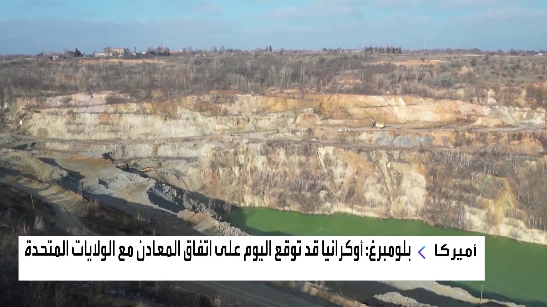 أوكرانيا مستعدة لتوقيع اتفاق المعادن مع أميركا اعتبارا من اليوم أوكرانيا مستعدة لتوقيع اتفاق المعادن مع أميركا اعتبارا من اليوم
