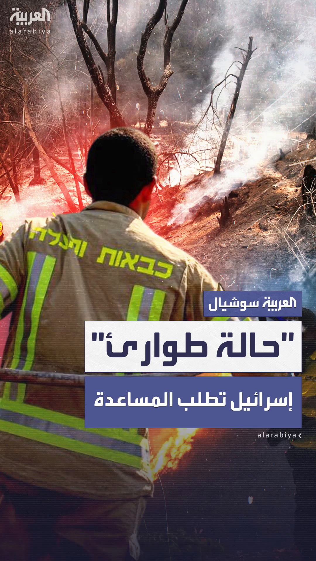 إعلان طوارئ في إسرائيل بسبب الحرائق