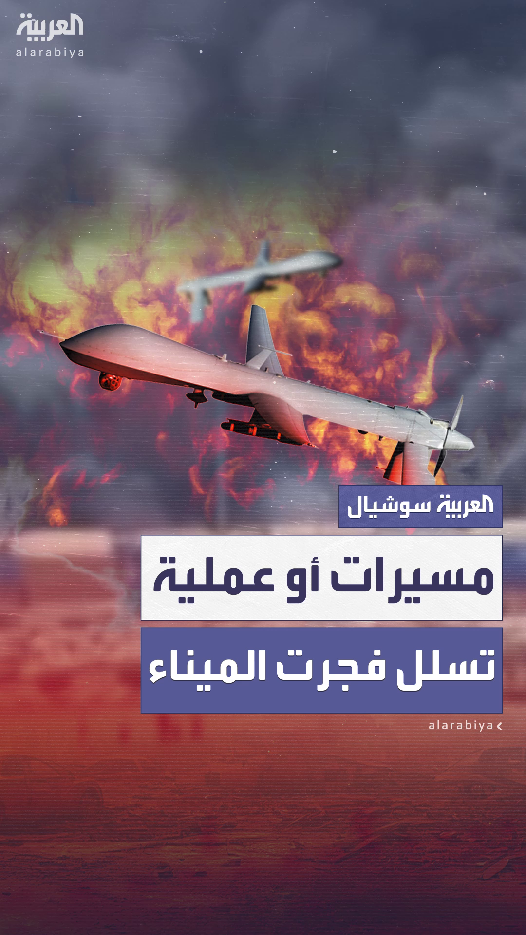 مسؤول إيراني يتوقع أن انفجار ميناء رجائي نتج عن مسيّرات أو عملية تسلل
