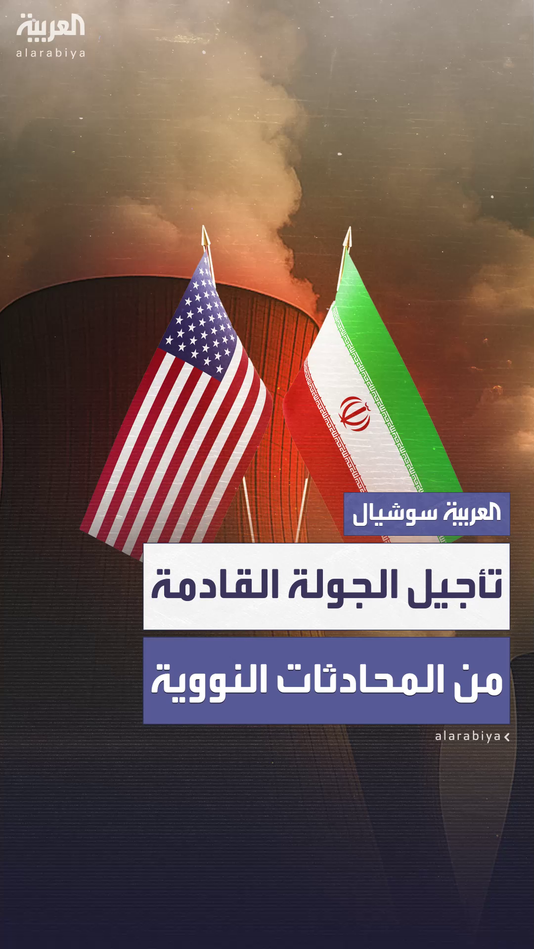 تأجيل المحادثات النووية بين واشنطن وطهران لأسباب لوجستية تأجيل المحادثات النووية بين واشنطن وطهران لأسباب لوجستية