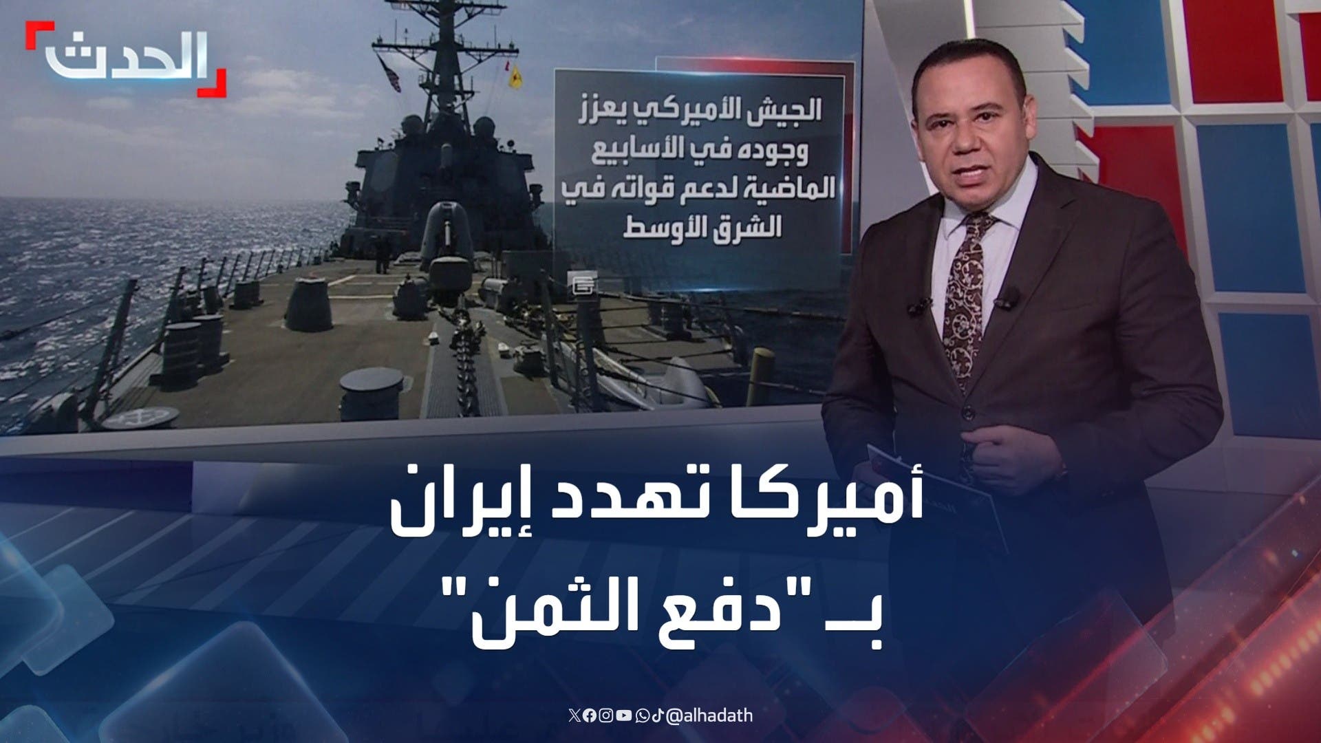 أميركا تهدد إيران بـ أميركا تهدد إيران بـ