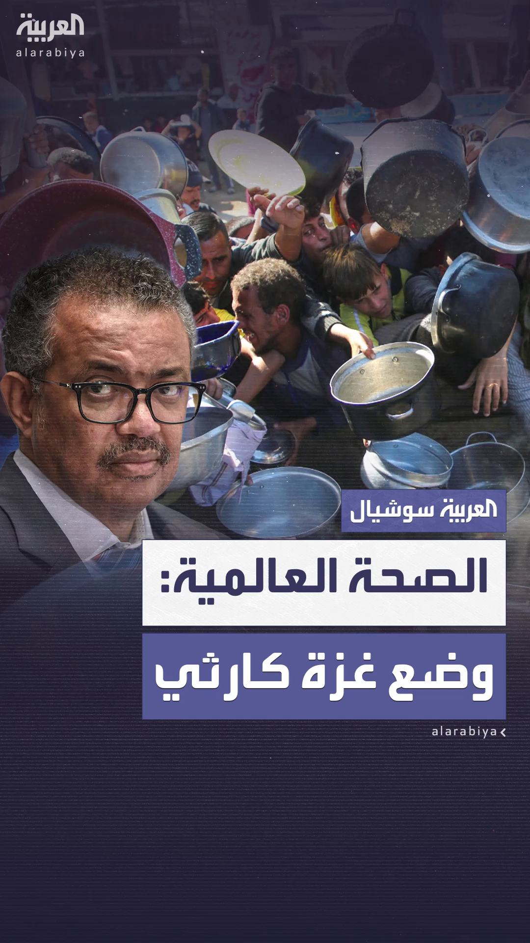 الصحة العالمية: وضع غزة الصحة العالمية: وضع غزة