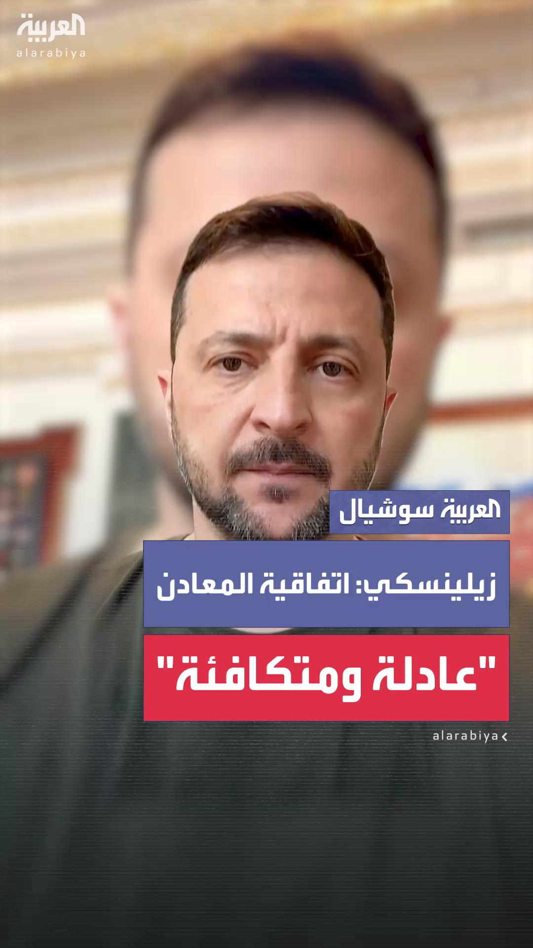 زيلينسكي يشيد باتفاقية المعادن بين أوكرانيا والولايات المتحدة ويصفها بـ زيلينسكي يشيد باتفاقية المعادن بين أوكرانيا والولايات المتحدة ويصفها بـ
