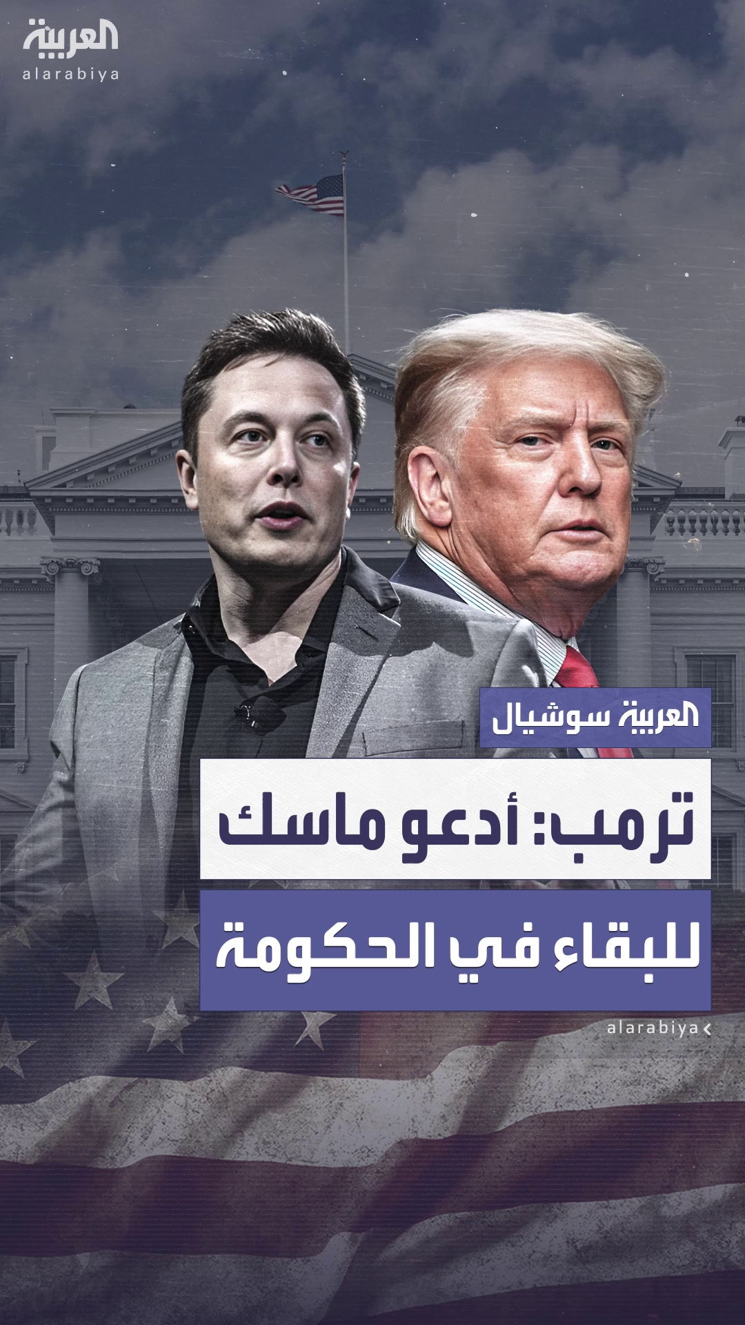 ترمب يدعو مستشاره الملياردير إيلون ماسك للبقاء في الإدارة إن أراد ذلك ترمب يدعو مستشاره الملياردير إيلون ماسك للبقاء في الإدارة إن أراد ذلك