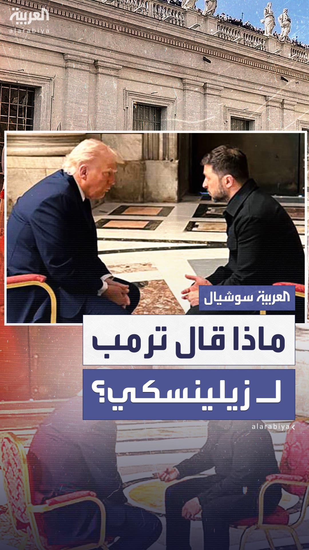 ترمب يكشف كواليس لقائه بـ زيلينسكي في الفاتيكان ترمب يكشف كواليس لقائه بـ زيلينسكي في الفاتيكان