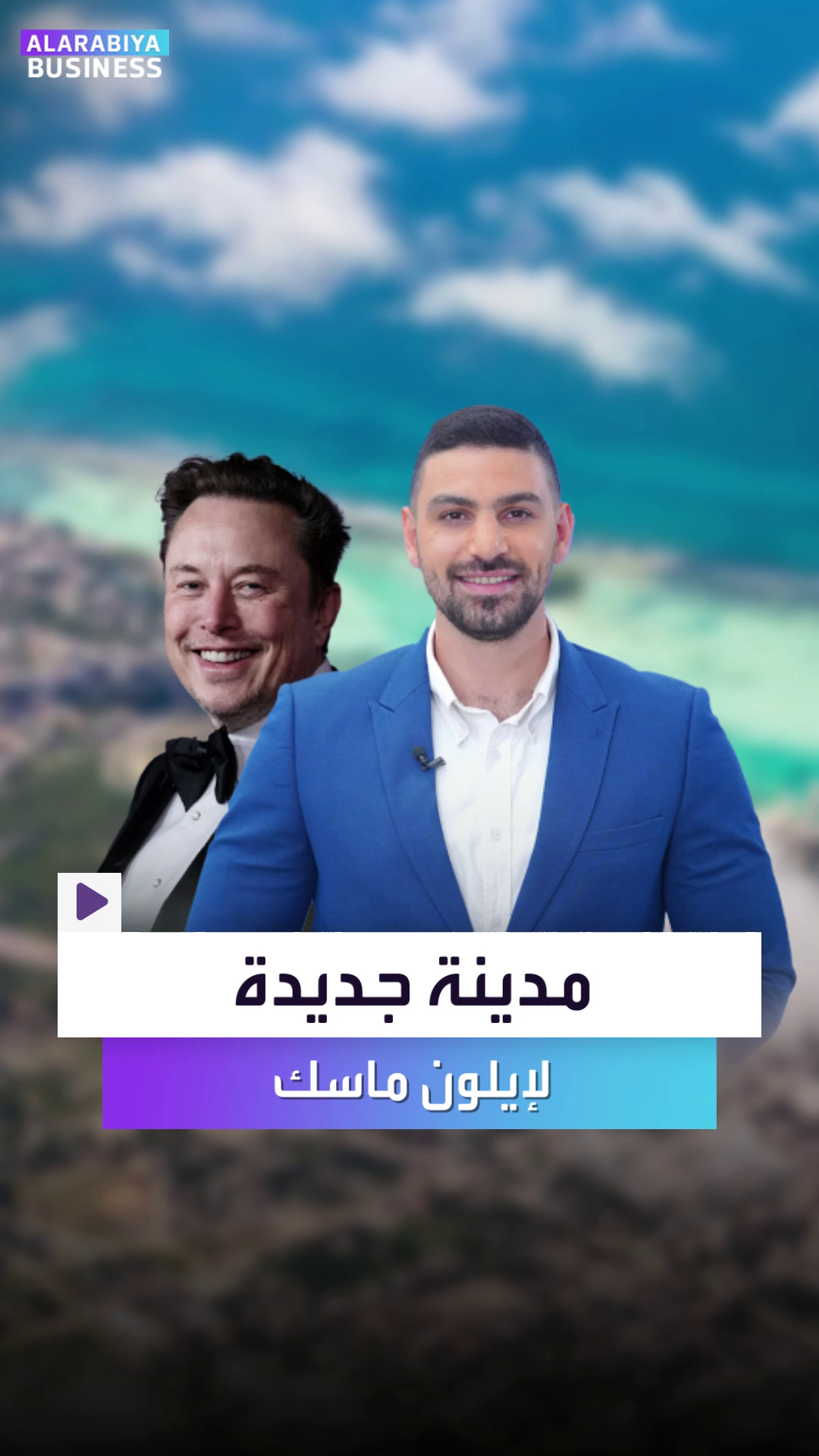 مدينة_جديدة_لإيلون_ماسك.mp4 مدينة_جديدة_لإيلون_ماسك.mp4
