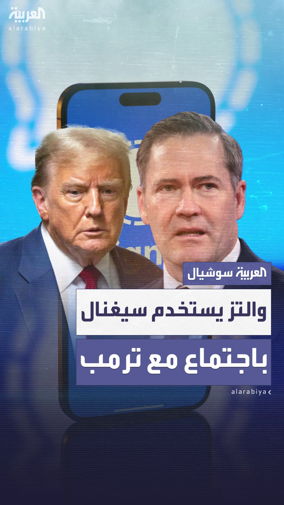 خلال اجتماع مع ترمب.. والتز استخدم خلال اجتماع مع ترمب.. والتز استخدم