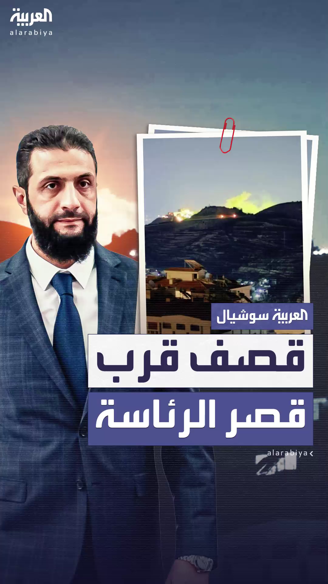 قصف إسرائيلي قرب قصر الرئاسة في سوريا.. رسالة إلى الشرع قصف إسرائيلي قرب قصر الرئاسة في سوريا.. رسالة إلى الشرع