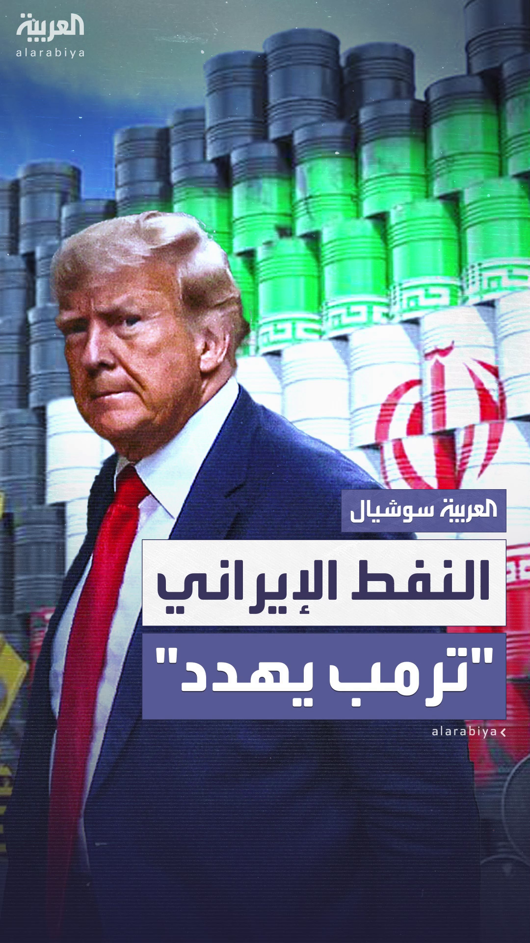 ترمب يهدد الدول والشركات المتعاملة مع النفط الإيراني ترمب يهدد الدول والشركات المتعاملة مع النفط الإيراني