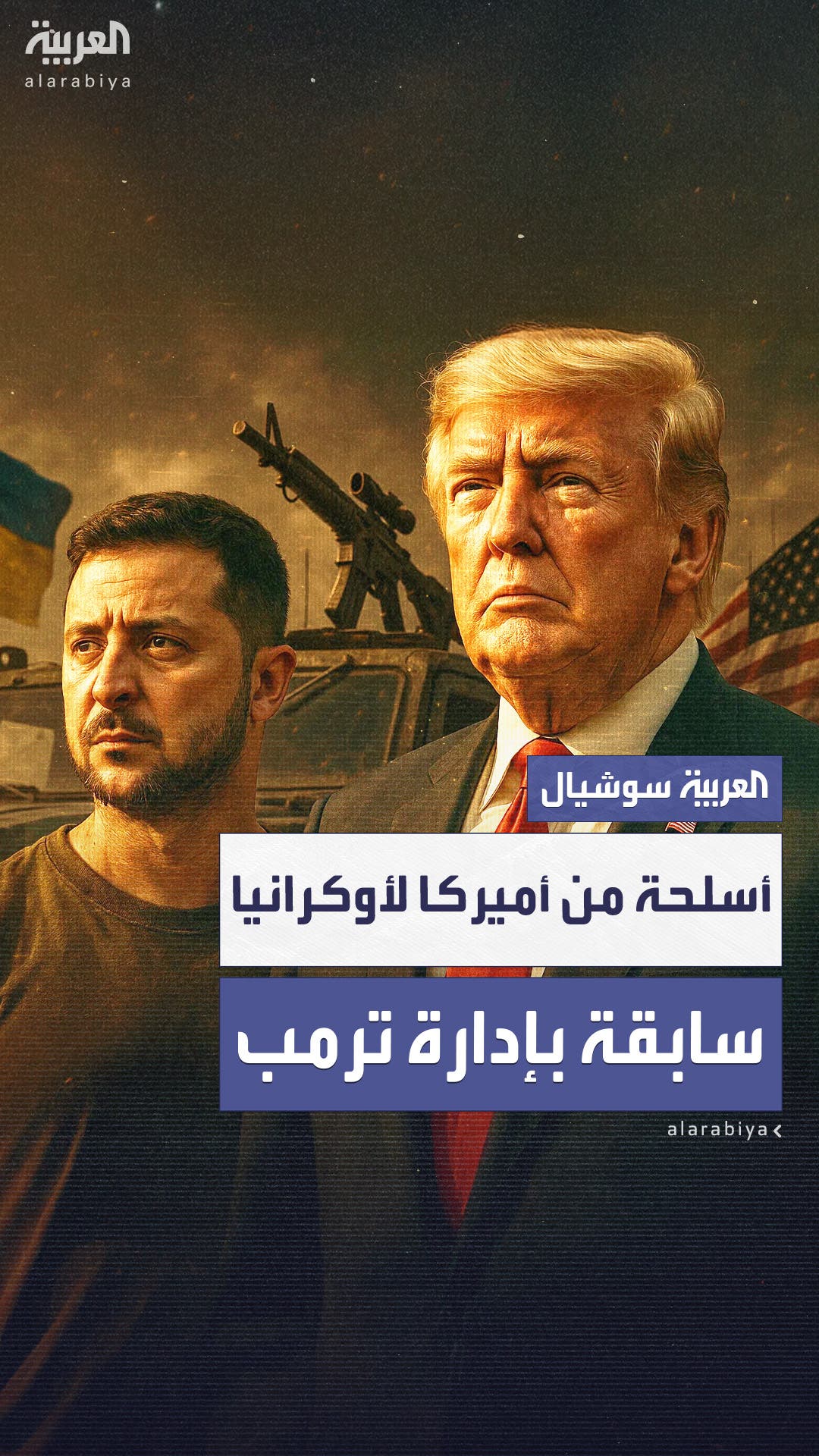 إدارة ترمب تستعد لتزويد أوكرانيا بمساعدات عسكرية إدارة ترمب تستعد لتزويد أوكرانيا بمساعدات عسكرية