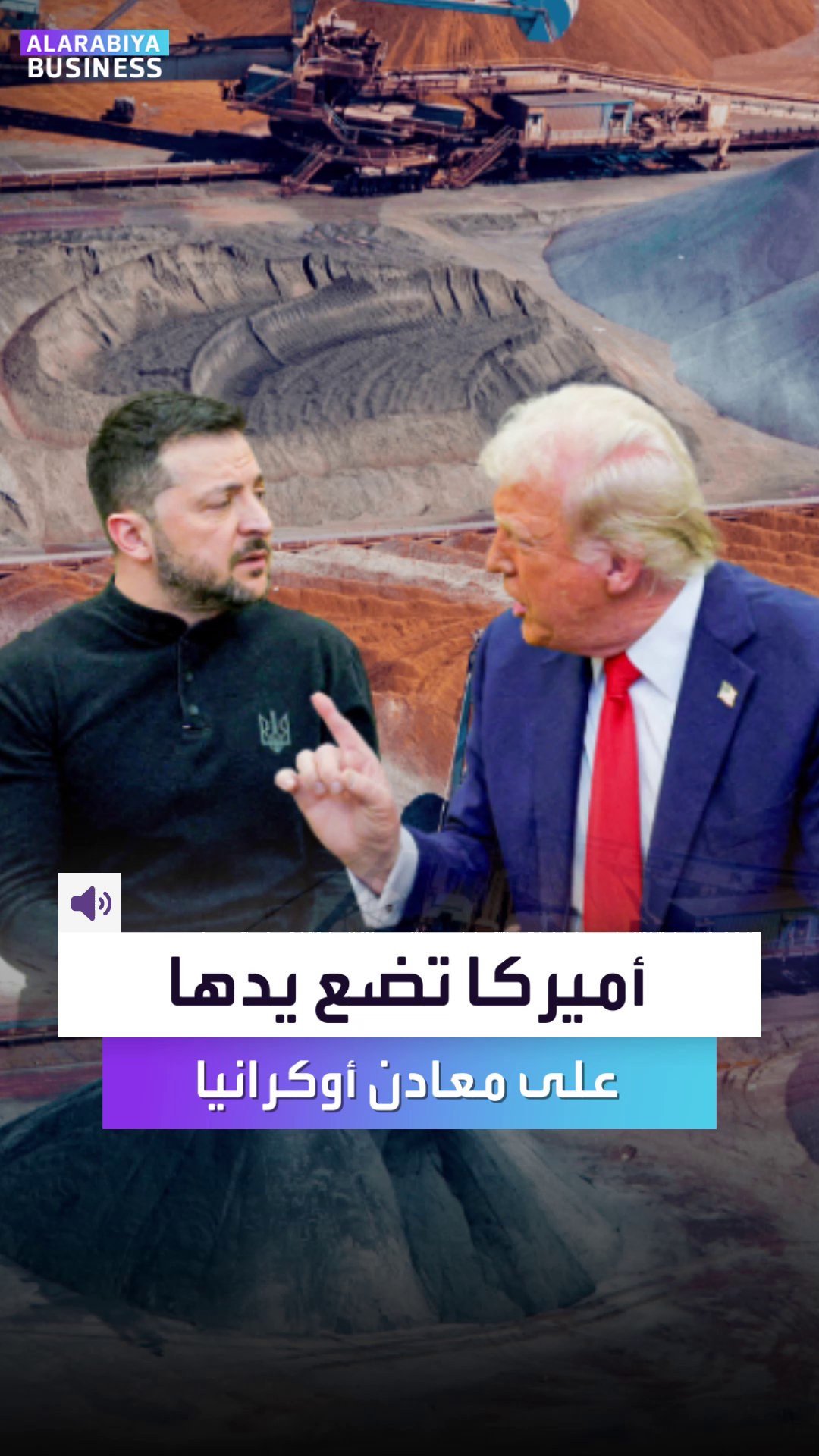 أميركا_تضع_يدها_على_معادن_أوكرانيا.mp4 أميركا_تضع_يدها_على_معادن_أوكرانيا.mp4