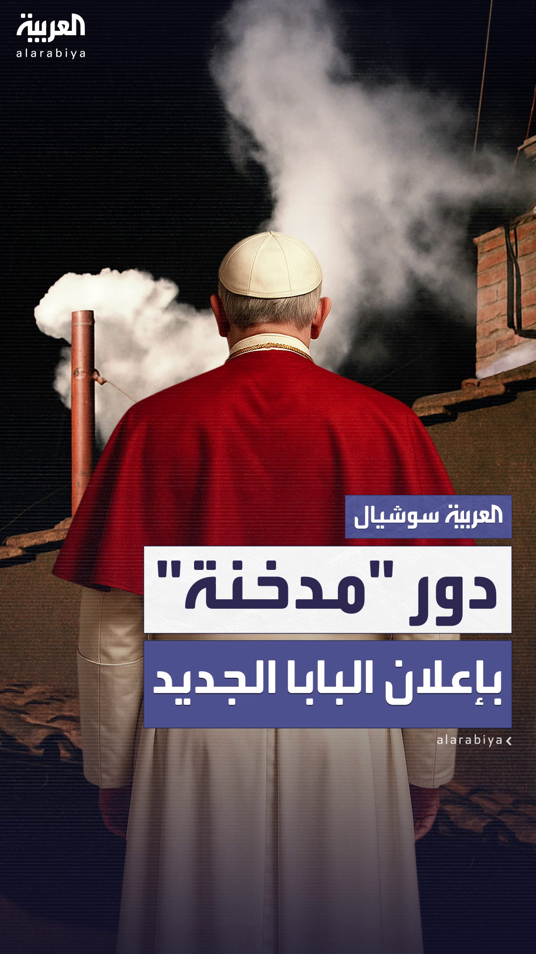 مدخنة سيستين تنصب لاختيار بابا الفاتيكان الجديد مدخنة سيستين تنصب لاختيار بابا الفاتيكان الجديد