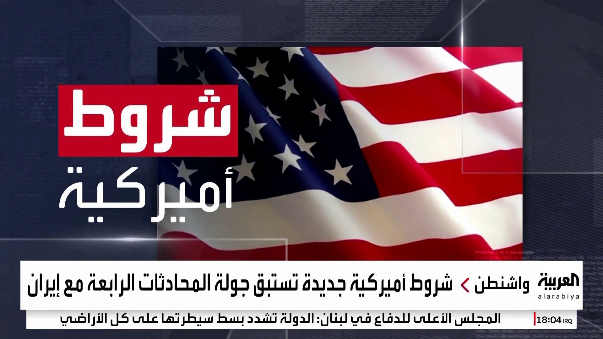 لائحة شروط أميركية جديدة تخترق خطوط إيران الحمراء لائحة شروط أميركية جديدة تخترق خطوط إيران الحمراء