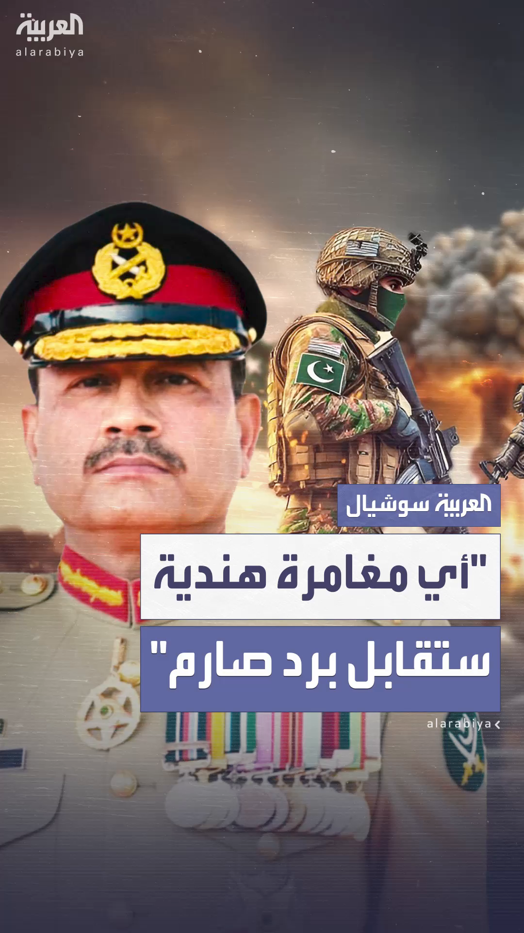 قائد الجيش الباكستاني يحذر الهند: قائد الجيش الباكستاني يحذر الهند: