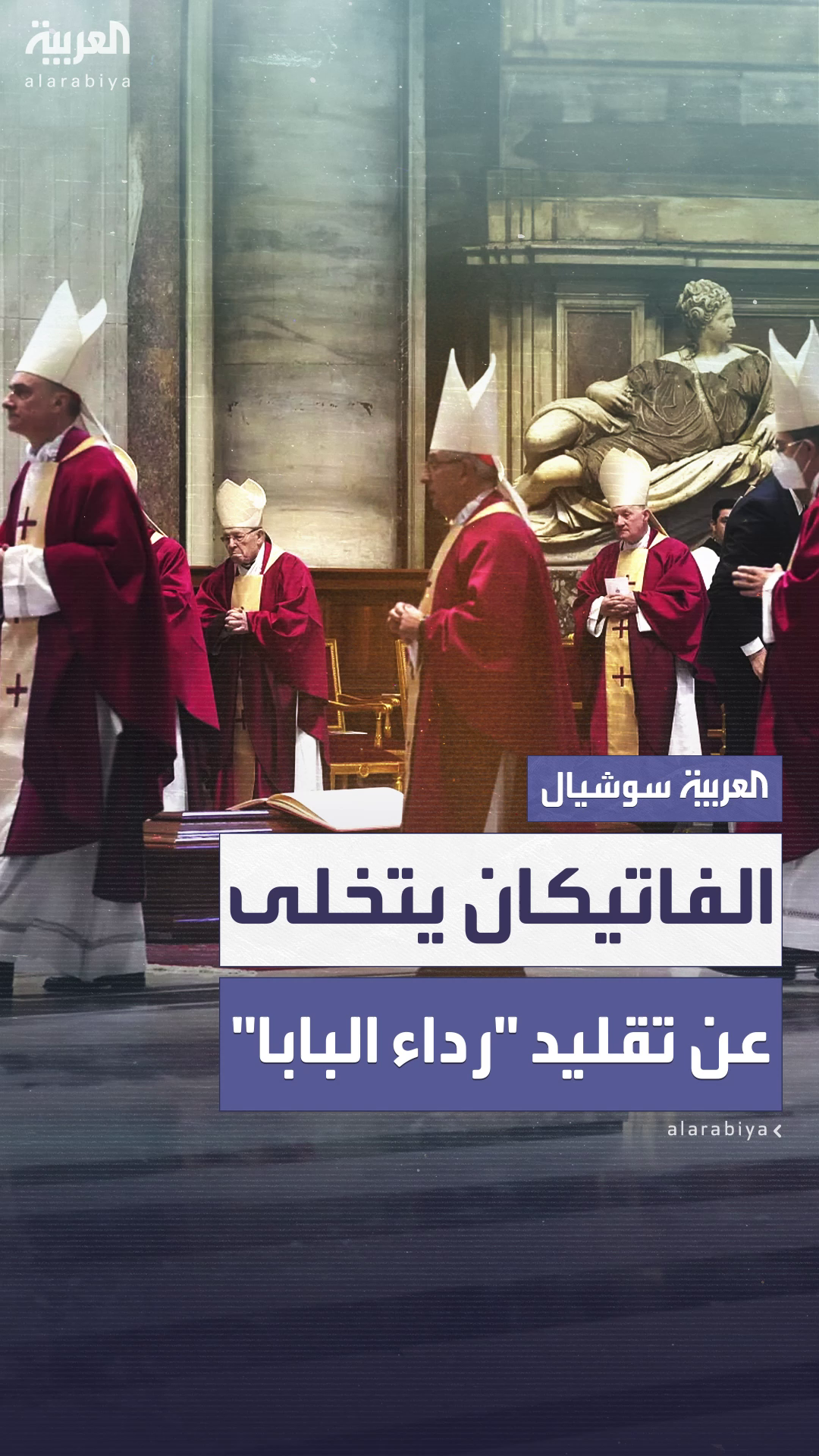 المرة الأولى منذ نحو 50 عاماً.. الفاتيكان يتخلى عن تقليد حياكة 3 أردية للبابا الجديد المرة الأولى منذ نحو 50 عاماً.. الفاتيكان يتخلى عن تقليد حياكة 3 أردية للبابا الجديد