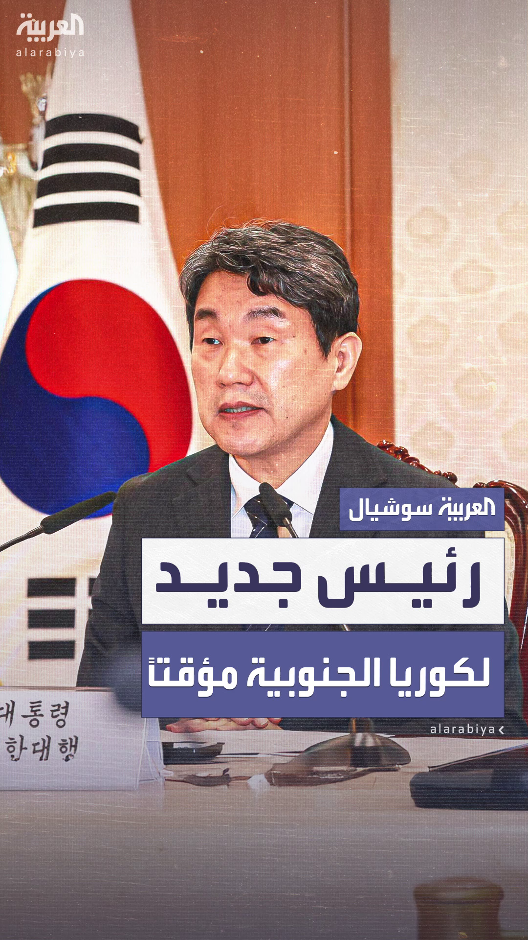 بعد استقالة الرئيس بالوكالة.. رئيس مؤقت جديد لكوريا الجنوبية بعد استقالة الرئيس بالوكالة.. رئيس مؤقت جديد لكوريا الجنوبية