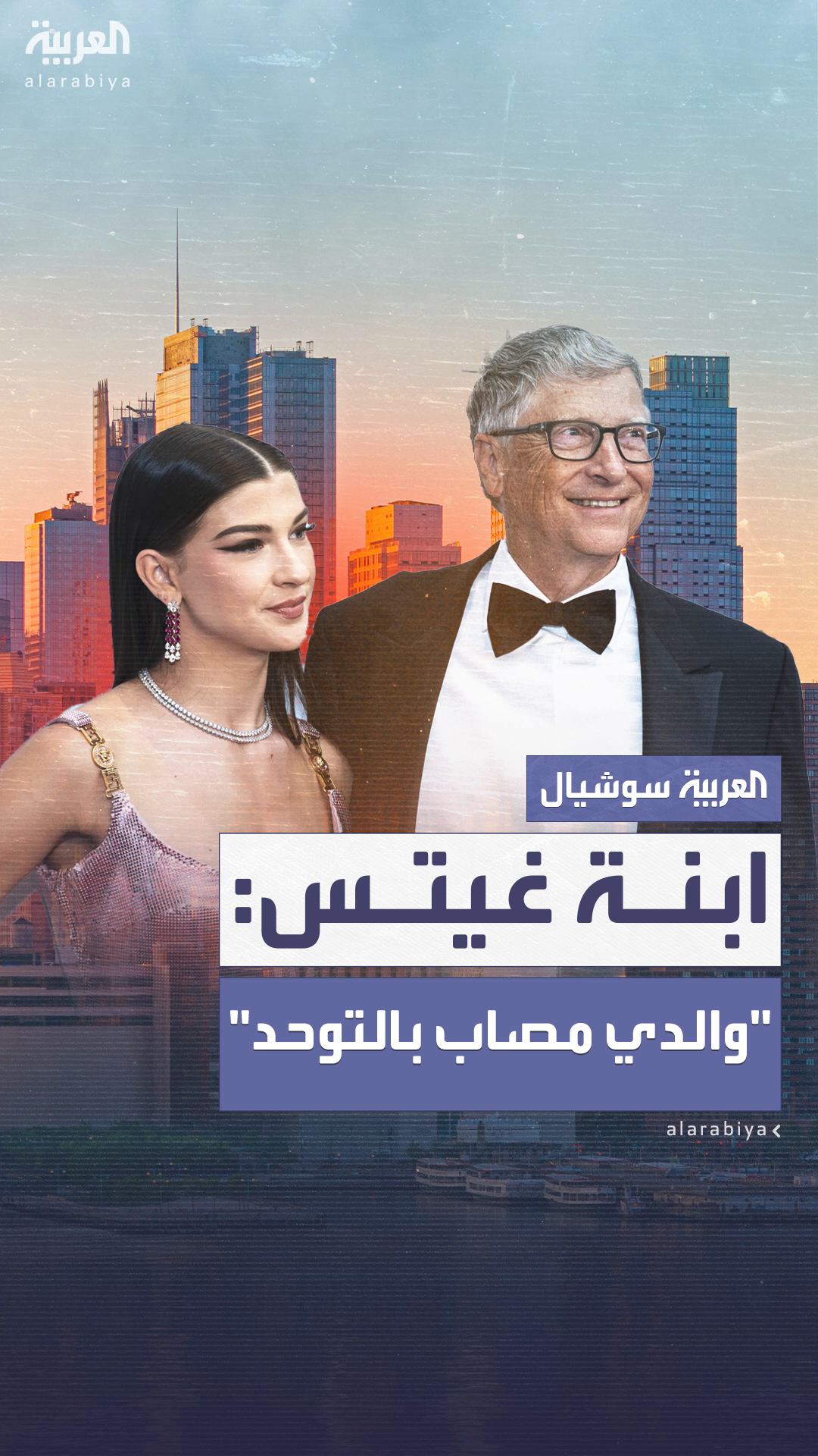 مفاجأة تفجرها ابنة بيل غيتس: مفاجأة تفجرها ابنة بيل غيتس: