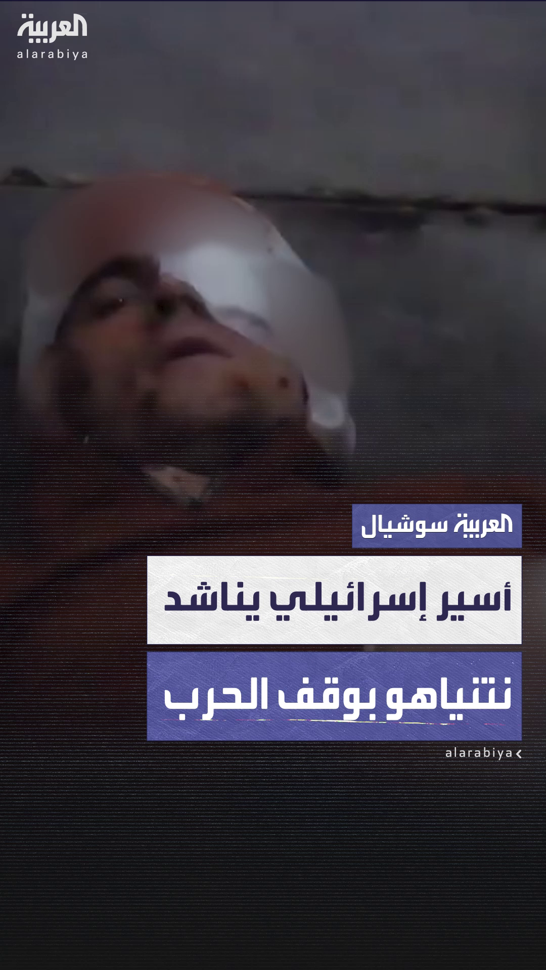 أسير إسرائيلي يناشد نتنياهو وقف الحرب في غزة في تسجيل مصور نشرته حماس أسير إسرائيلي يناشد نتنياهو وقف الحرب في غزة في تسجيل مصور نشرته حماس