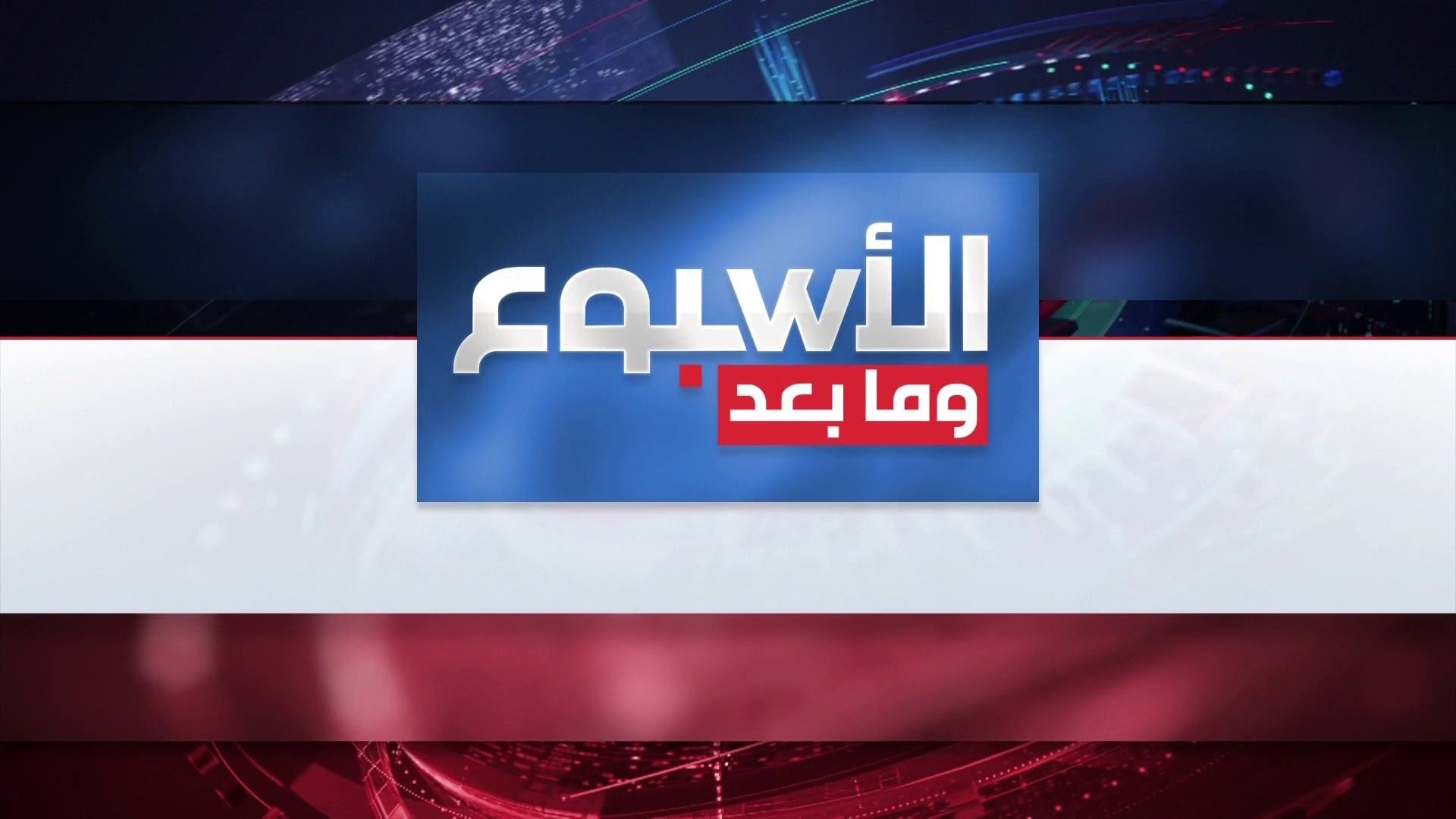 الأسبوع وما بعد | ترمب يعفي مايك والتز من منصب مستشار الأمن القومي الأميركي الأسبوع وما بعد | ترمب يعفي مايك والتز من منصب مستشار الأمن القومي الأميركي