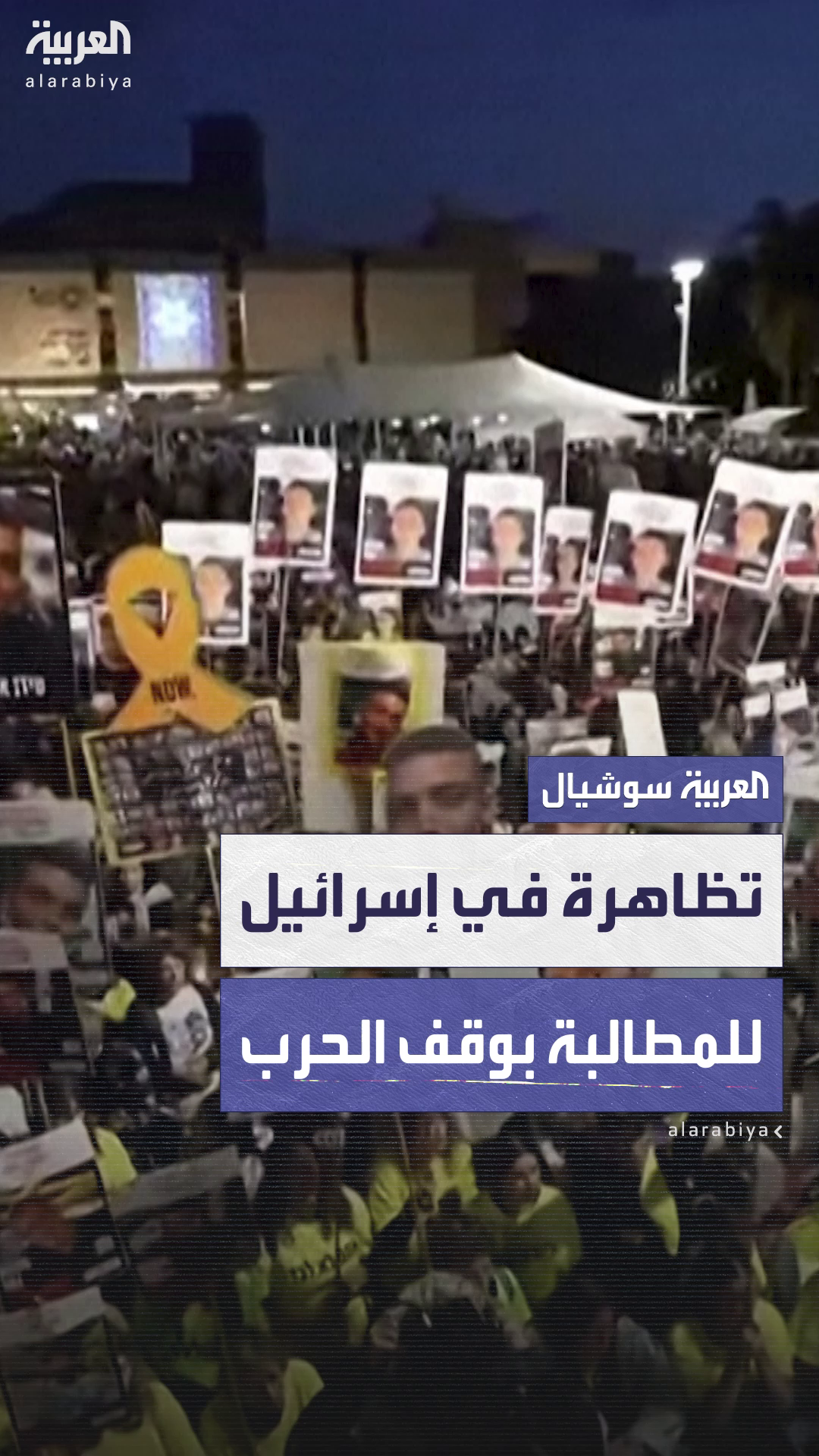 آلاف يتظاهرون في شوارع تل أبيب لمطالبة الحكومة بإنهاء الحرب في غزة وعقد صفقة شاملة لإعادة الرهائن آلاف يتظاهرون في شوارع تل أبيب لمطالبة الحكومة بإنهاء الحرب في غزة وعقد صفقة شاملة لإعادة الرهائن