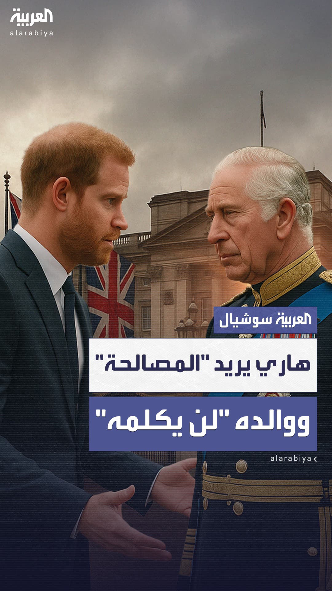 الأمير هاري يطلب الصلح مع عائلته الأمير هاري يطلب الصلح مع عائلته