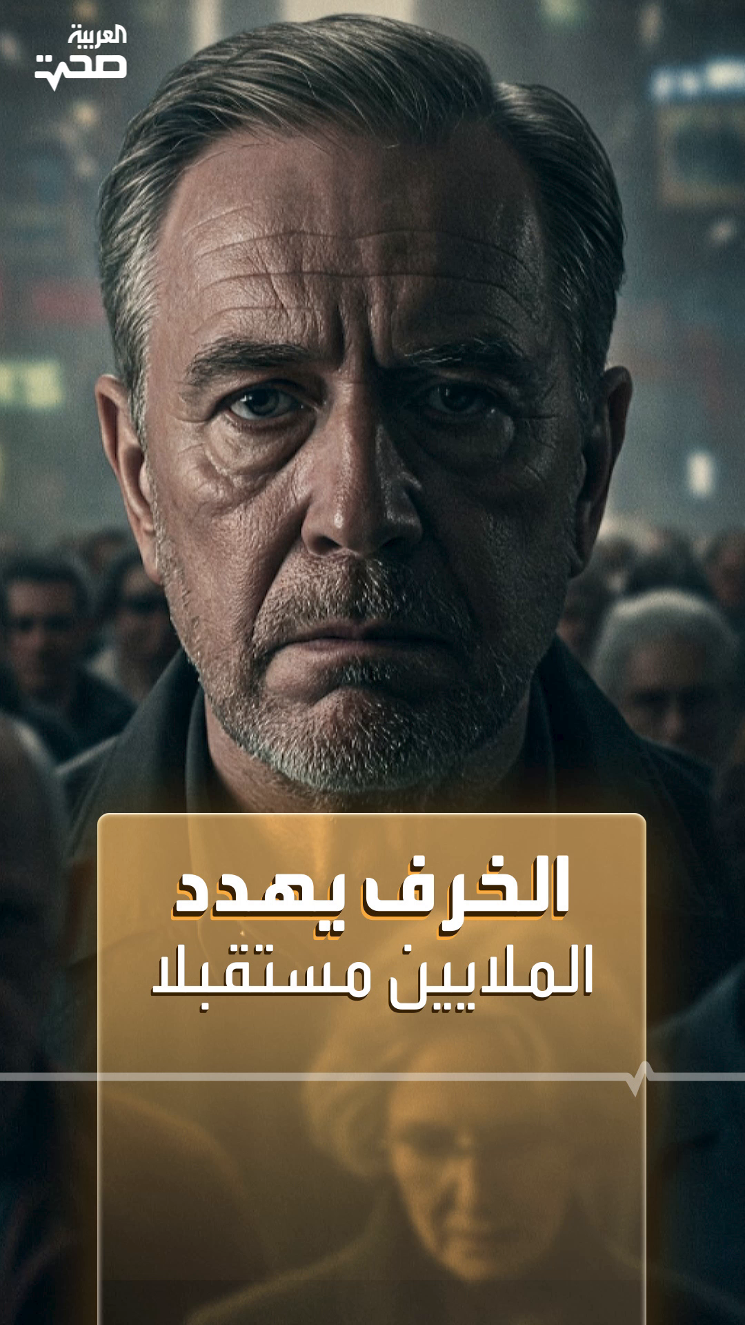 توقعات مرعبة بشأن عدد المصابين بالخرف مستقبلا 