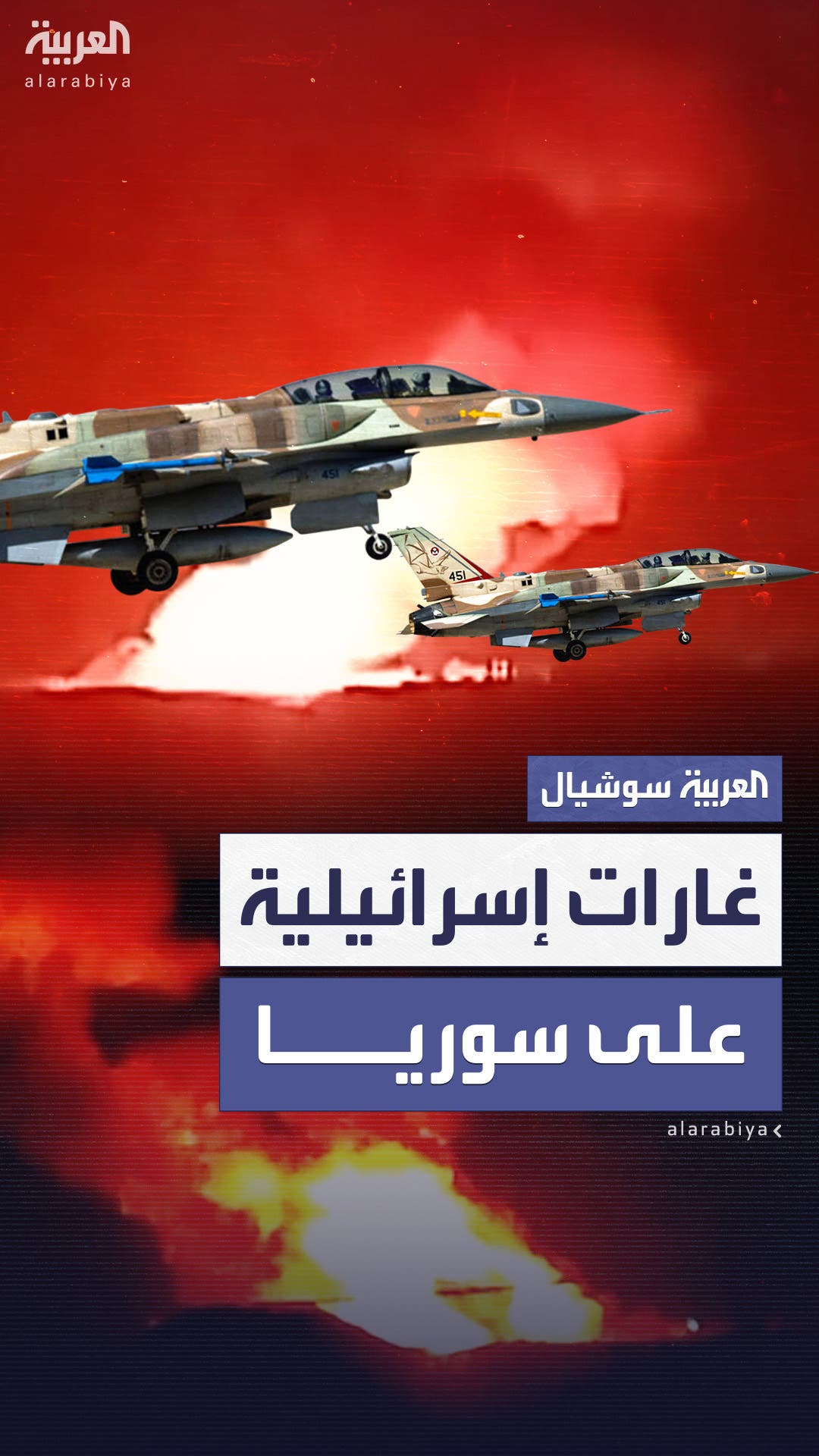 الأعنف منذ بداية العام.. ليلة من القصف الإسرائيلي على سوريا الأعنف منذ بداية العام.. ليلة من القصف الإسرائيلي على سوريا