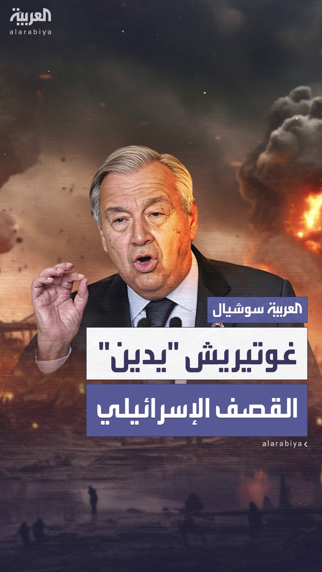 غوتيريش يدين القصف الإسرائيلي قرب القصر الرئاسي في دمشق: غوتيريش يدين القصف الإسرائيلي قرب القصر الرئاسي في دمشق: