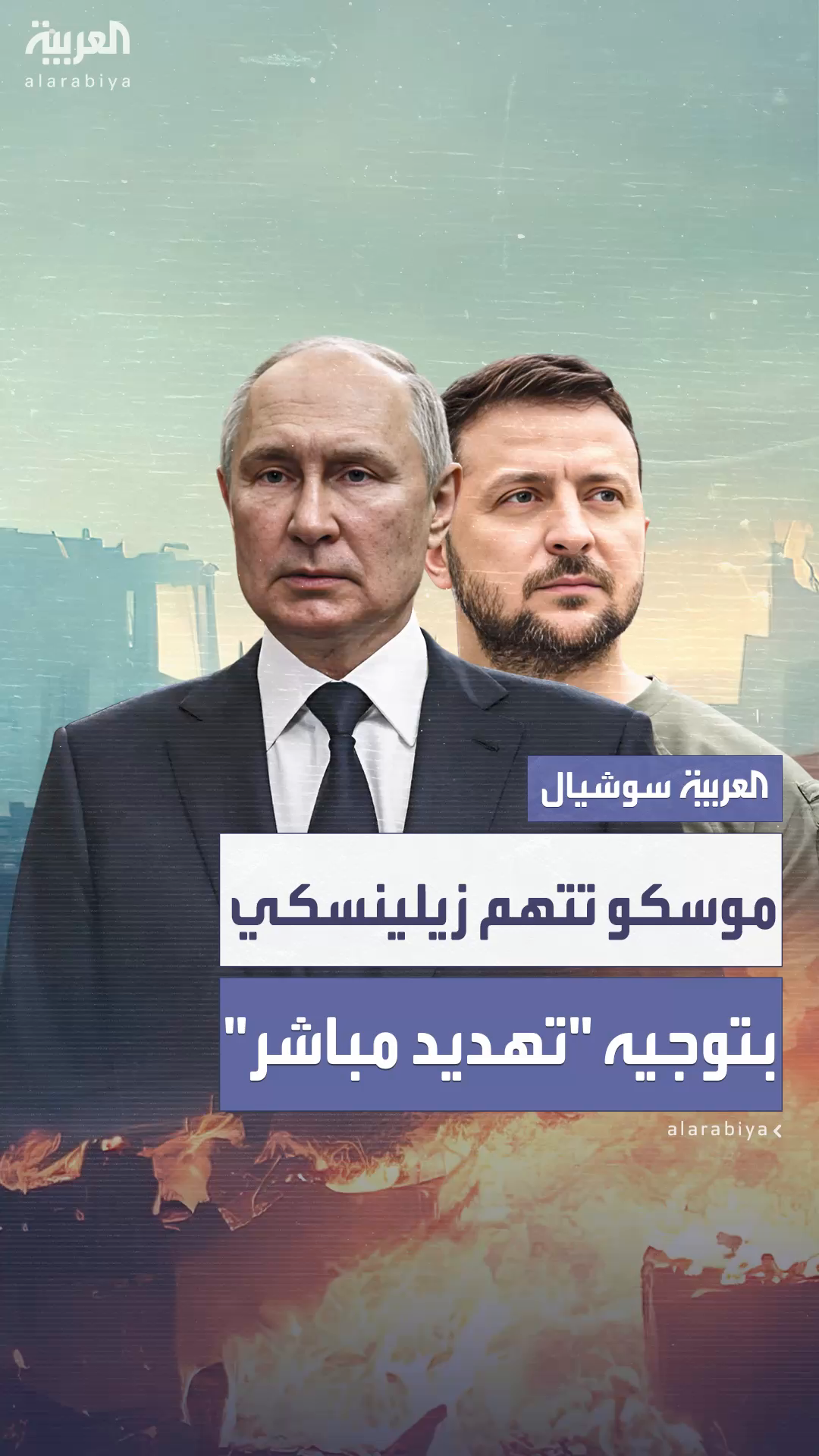 موسكو تتهم زيلينسكي بتوجيه موسكو تتهم زيلينسكي بتوجيه