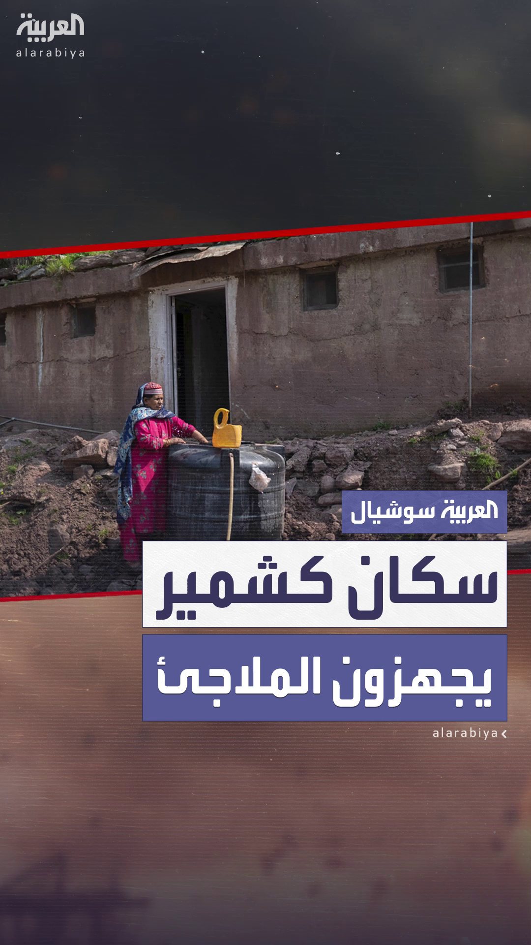سكان كشمير يبدأون تجهيز الملاجئ تحسباً للحرب بين الهند وباكستان سكان كشمير يبدأون تجهيز الملاجئ تحسباً للحرب بين الهند وباكستان