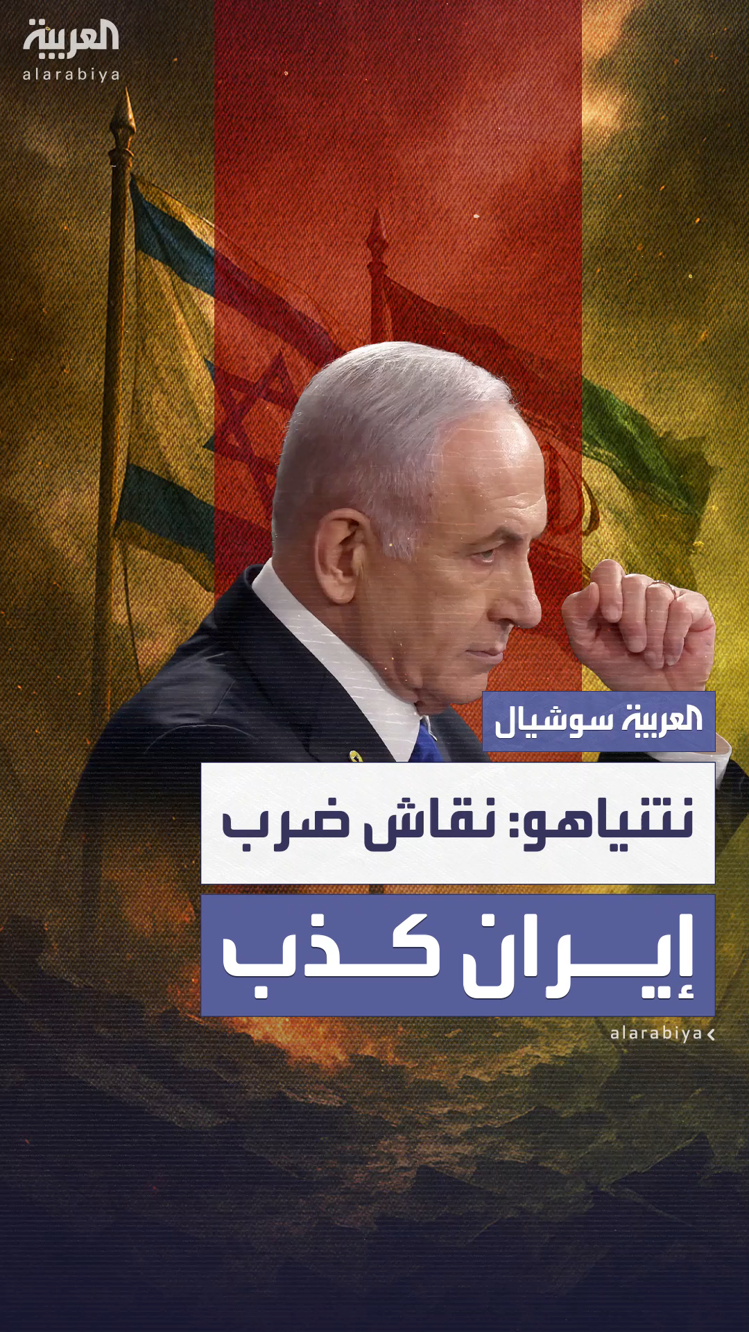 نتنياهو: لم أناقش مع والتز ضرب إيران نتنياهو: لم أناقش مع والتز ضرب إيران