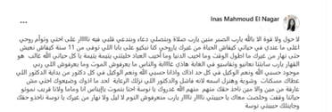 تدوينة شقيقة إيناس النجار