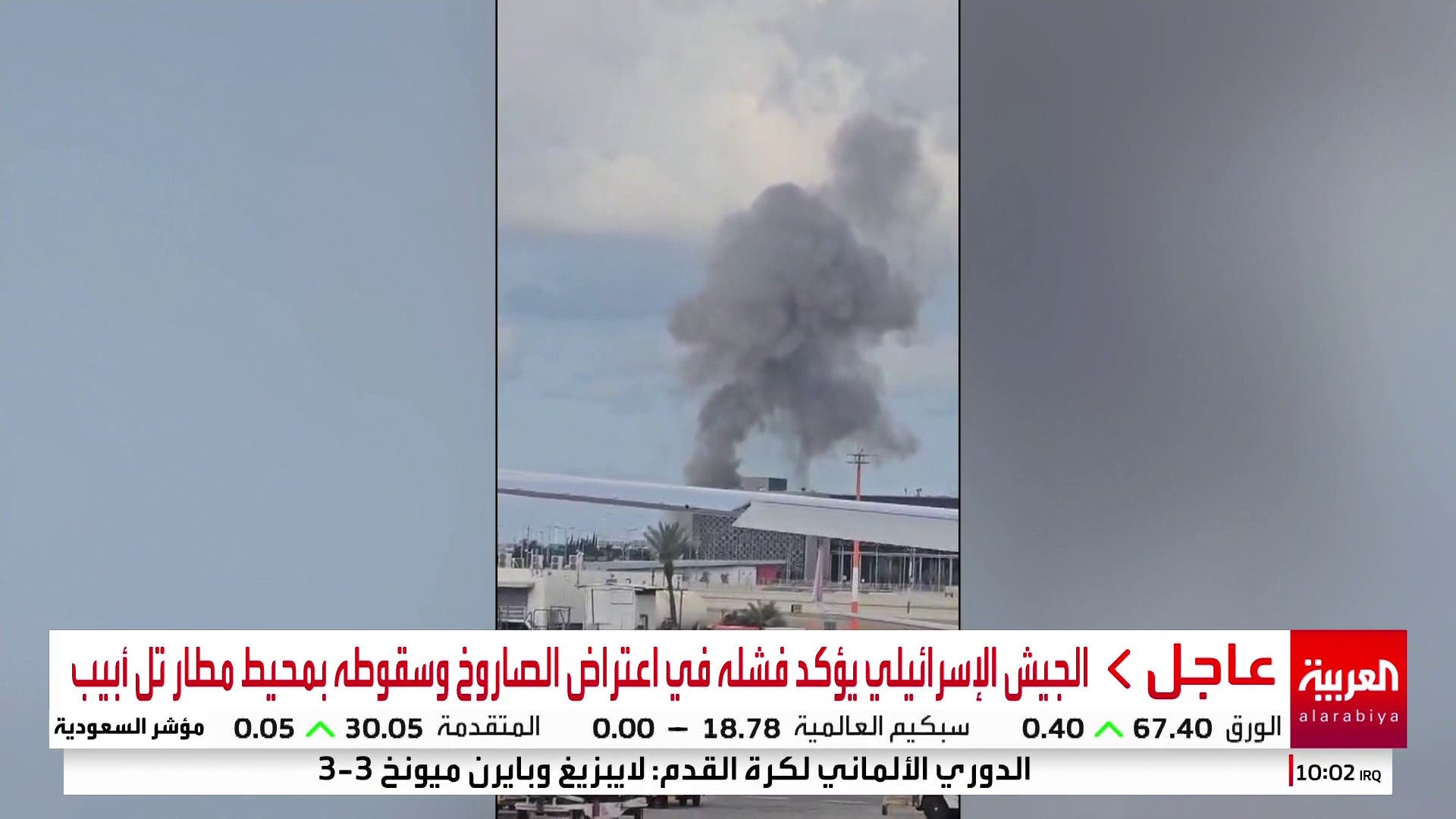 الجيش الإسرائيلي يؤكد فشله في اعتراض الصاروخ وسقوطه بمحيط مطار تل أبيب الجيش الإسرائيلي يؤكد فشله في اعتراض الصاروخ وسقوطه بمحيط مطار تل أبيب