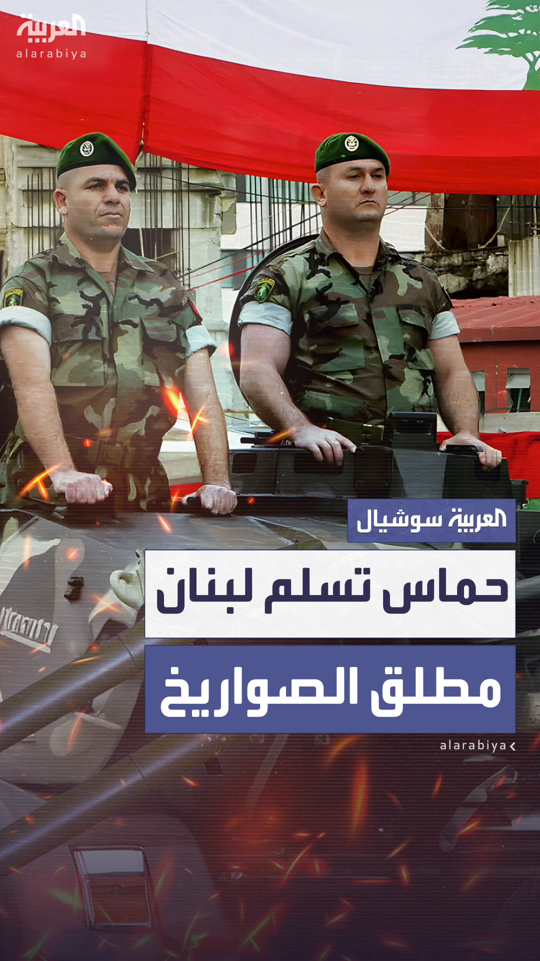 بعد تحذيرات رسمية.. حماس تسلّم مطلق صواريخ إلى الجيش اللبناني بعد تحذيرات رسمية.. حماس تسلّم مطلق صواريخ إلى الجيش اللبناني