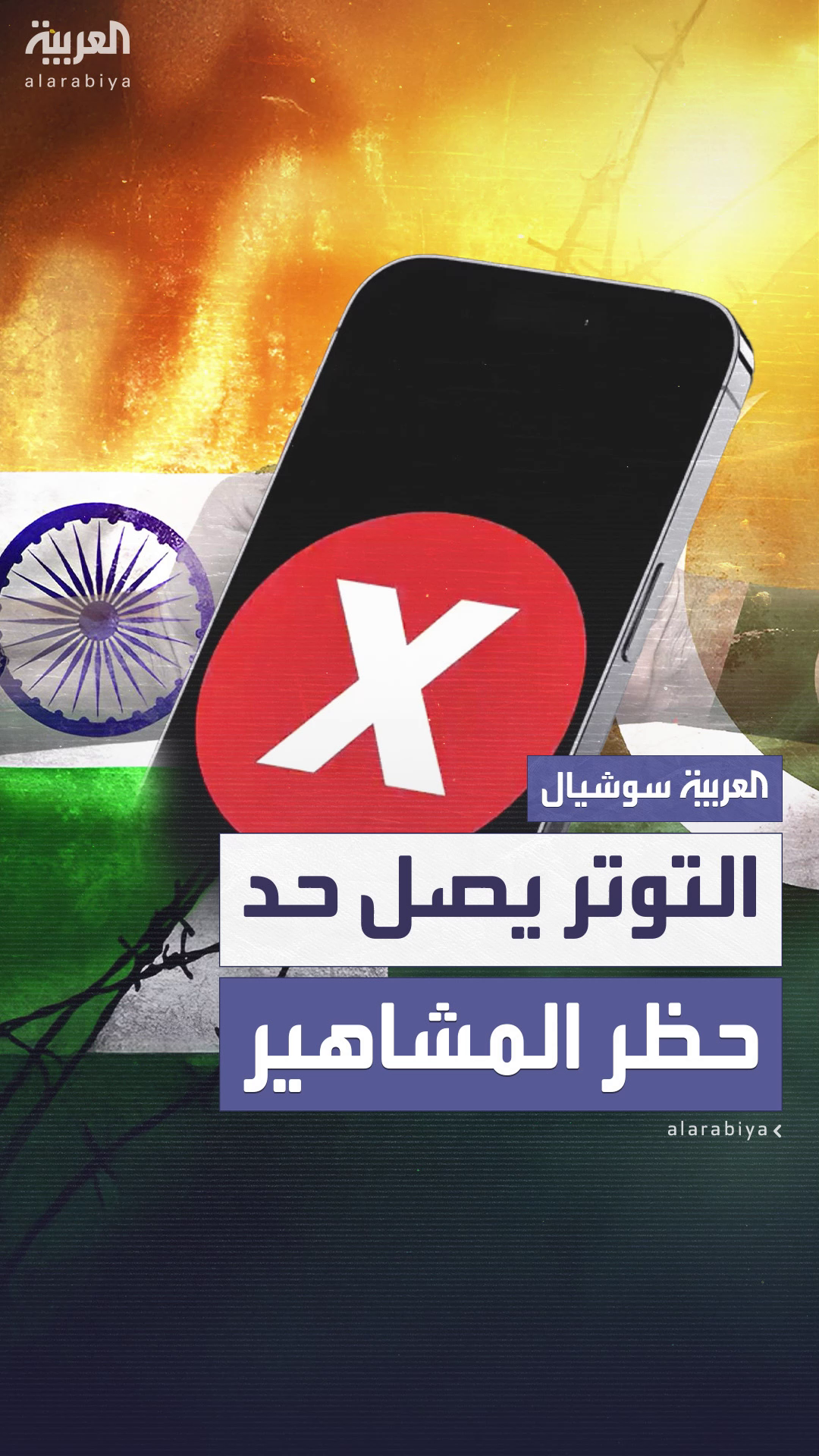 التوتر بين الهند وباكستان يصل حد حظر الوصول للمشاهير عن وسائل التواصل الاجتماعي التوتر بين الهند وباكستان يصل حد حظر الوصول للمشاهير عن وسائل التواصل الاجتماعي