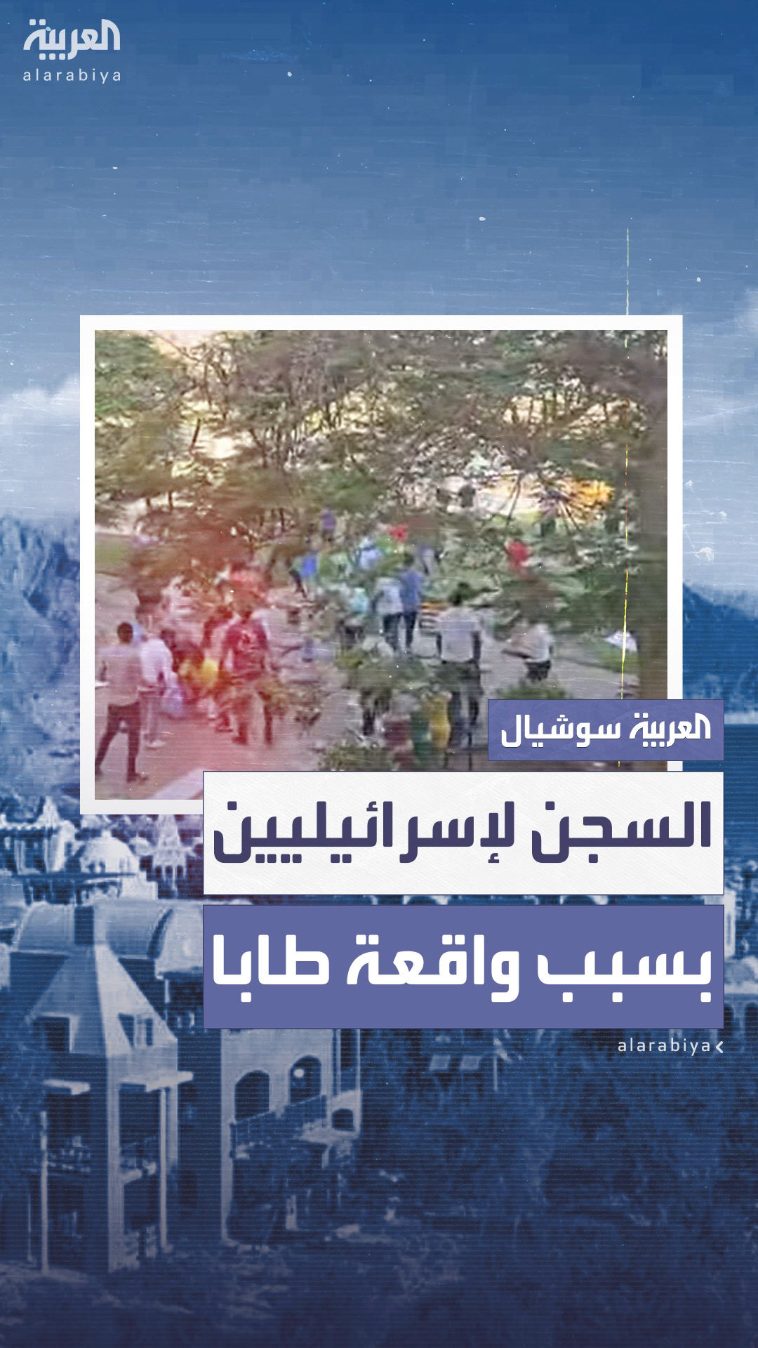 محكمة مصرية تقضي بسجن إسرائيليين 5 سنوات لاعتدائهم على عاملين في فندق بطابا محكمة مصرية تقضي بسجن إسرائيليين 5 سنوات لاعتدائهم على عاملين في فندق بطابا