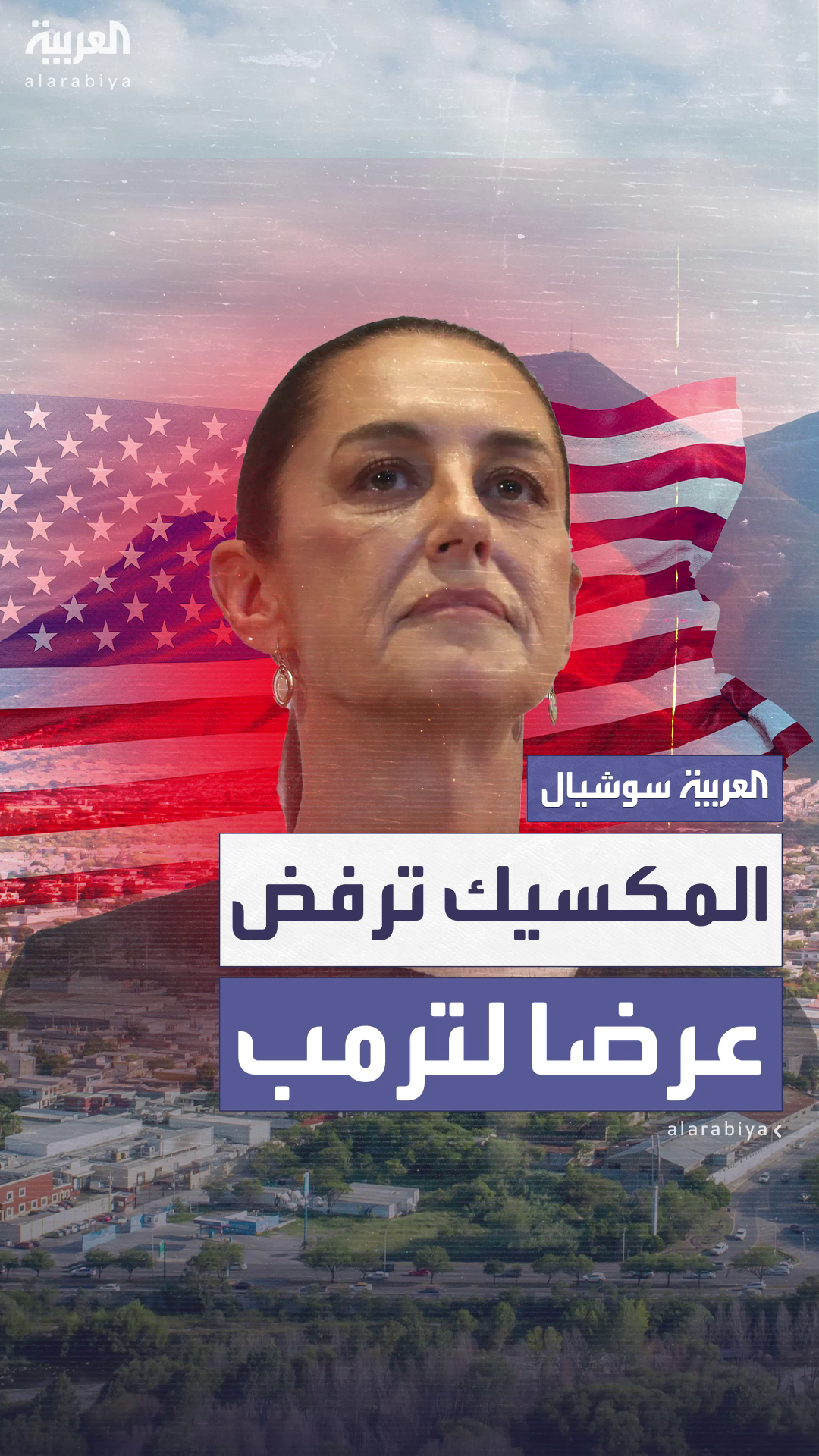 رئيسة المكسيك ترفض عرض ترمب بإرسال قوات عسكرية لمكافحة الجريمة رئيسة المكسيك ترفض عرض ترمب بإرسال قوات عسكرية لمكافحة الجريمة